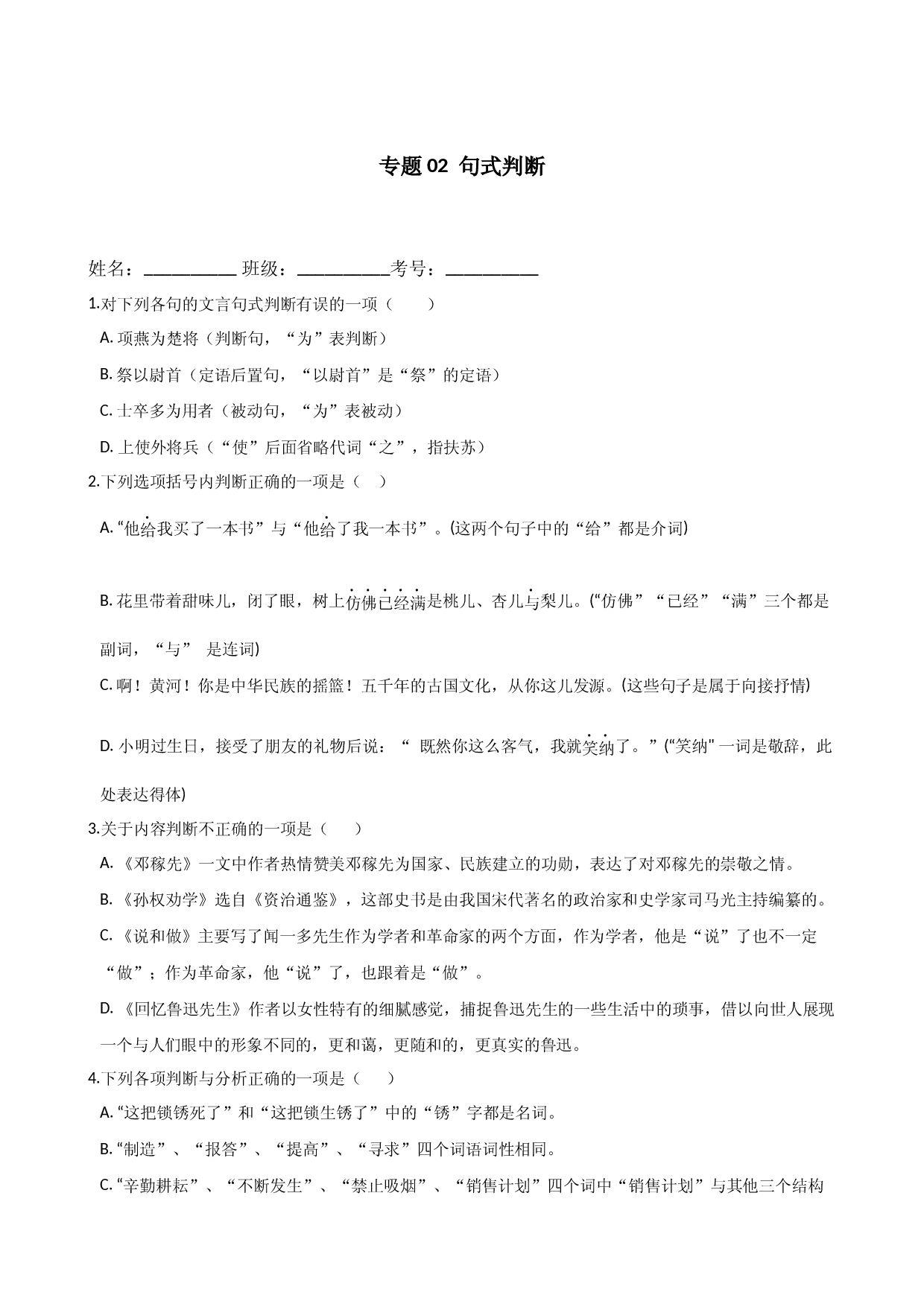 专题02 句式判断-2021年中考语文考前查缺补漏专题（江苏常州专用）.docx 第1页