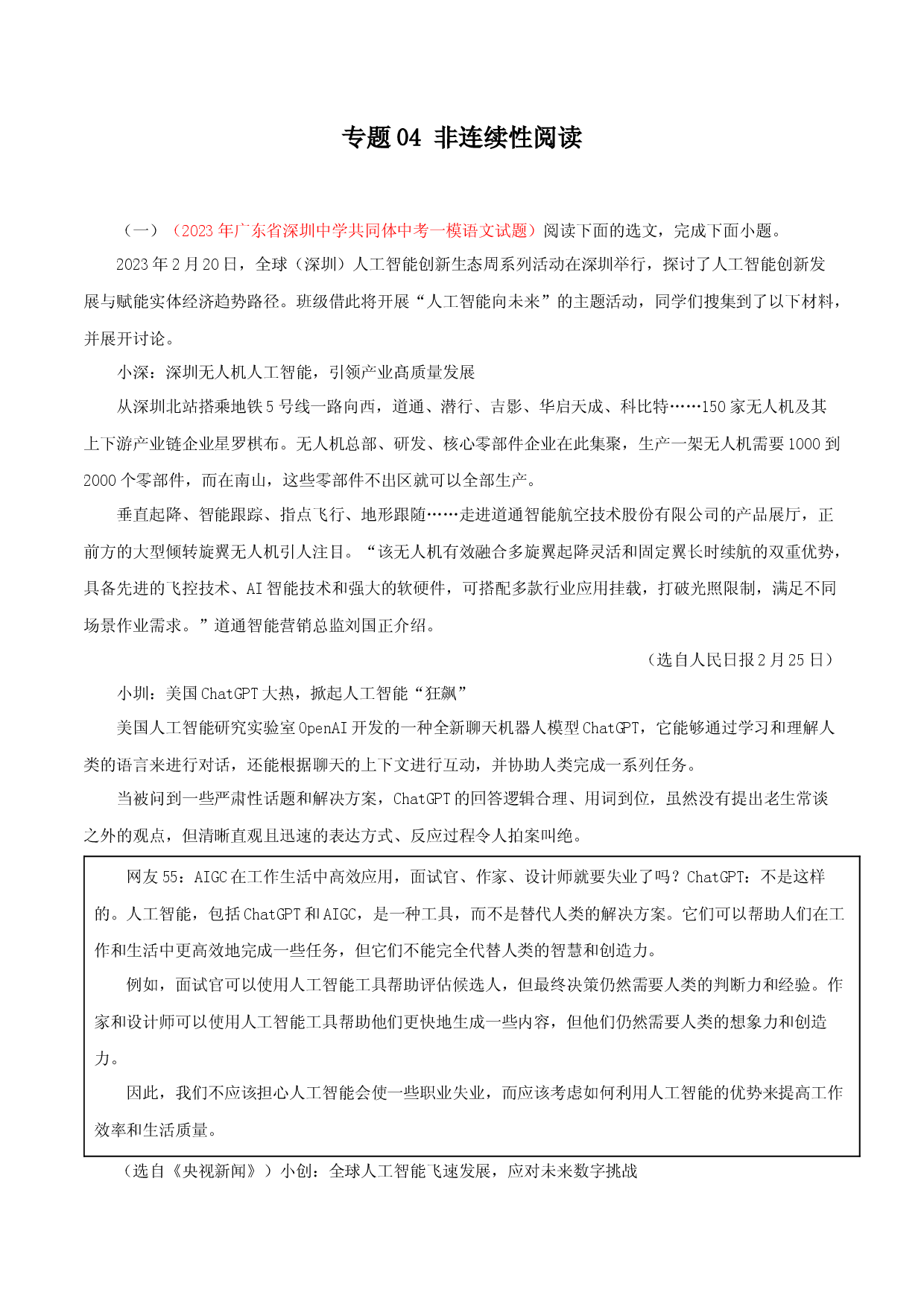 专题04：非连续性阅读－2023年中考语文模拟试题名校阅读试题精选.docx 第1页