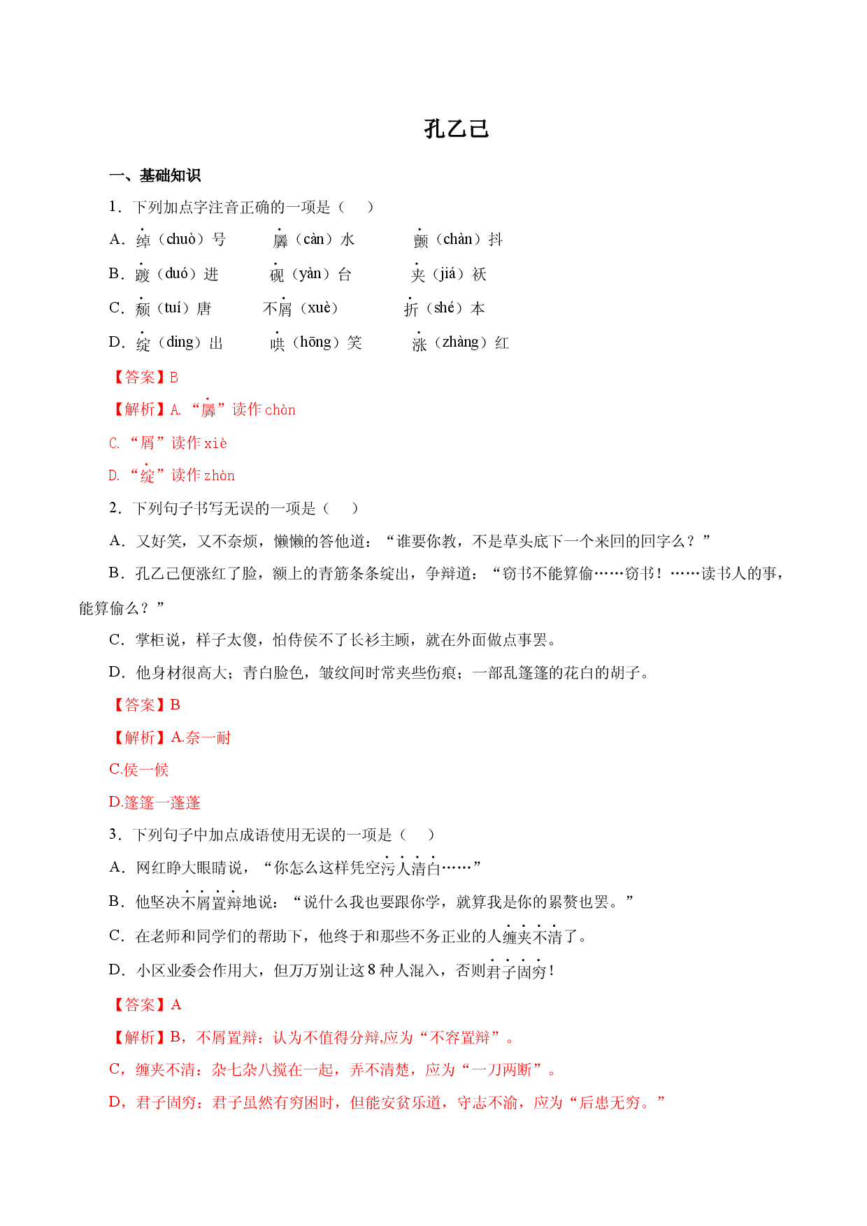01孔乙己－2022-2023学年九年级语文下册知识梳理与能力训练 .docx 第1页