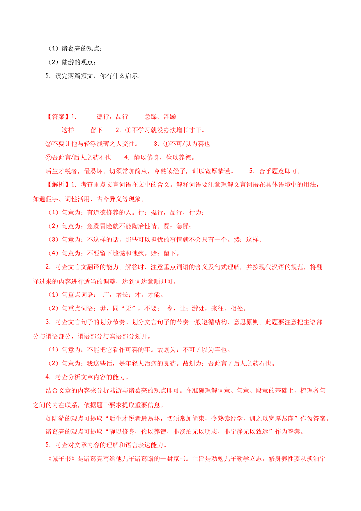 05 《诫子书》对比阅读－2022-2023学年七年级语文上册知识梳理与能力训练.docx 第2页