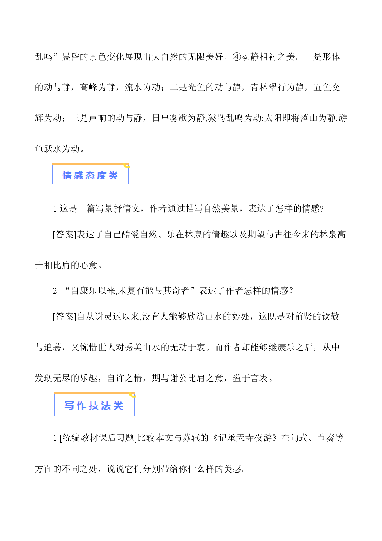 06《答谢中书书》-【知识清单】2024年中考语文必考文言文篇目考点链接+对比拓展.docx 第2页