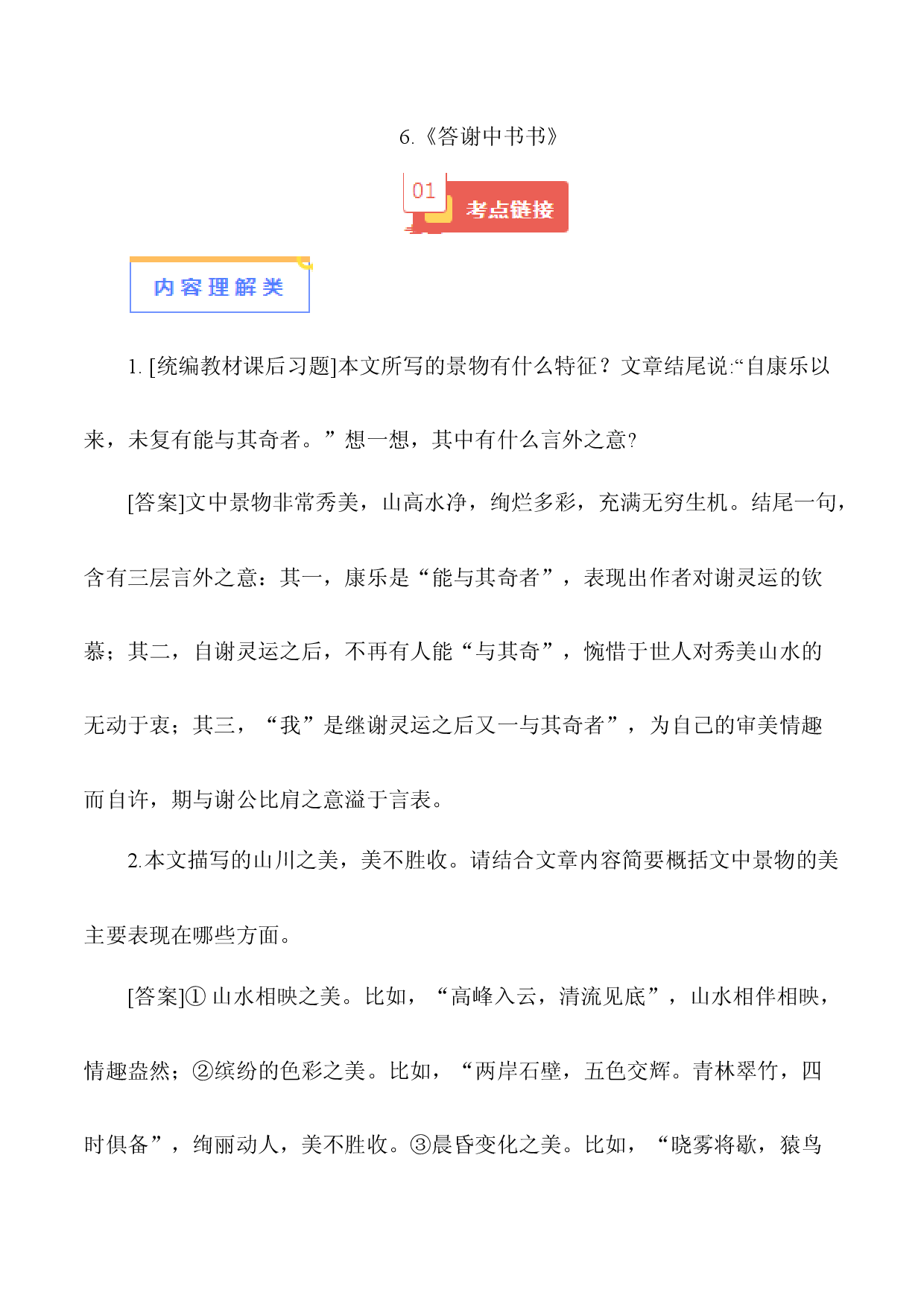 06《答谢中书书》-【知识清单】2024年中考语文必考文言文篇目考点链接+对比拓展.docx 第1页