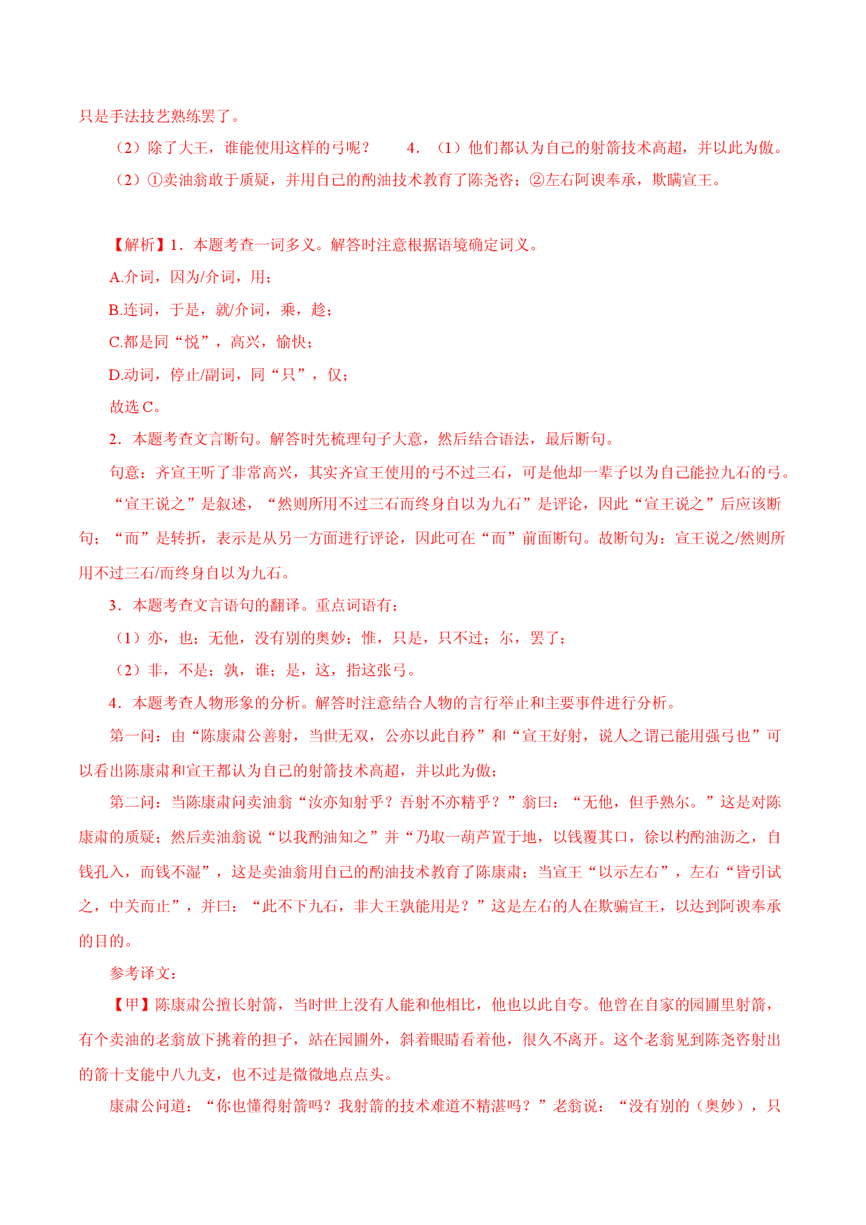 06 《卖油翁》对比阅读-2022-2023学年七年级语文下册知识梳理与能力训练（部编版）.docx 第2页
