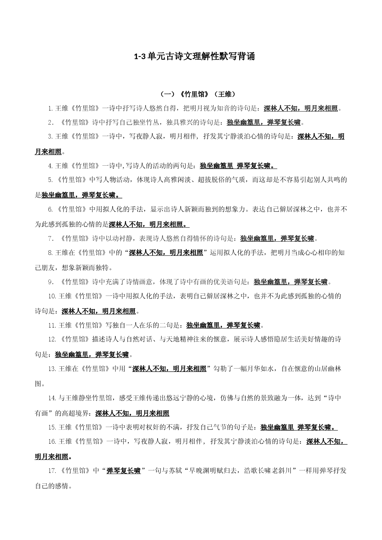 08 1－3单元古诗文理解性默写背诵-2022-2023学年七年级语文下册知识梳理与能力训练（部编版）.docx 第1页