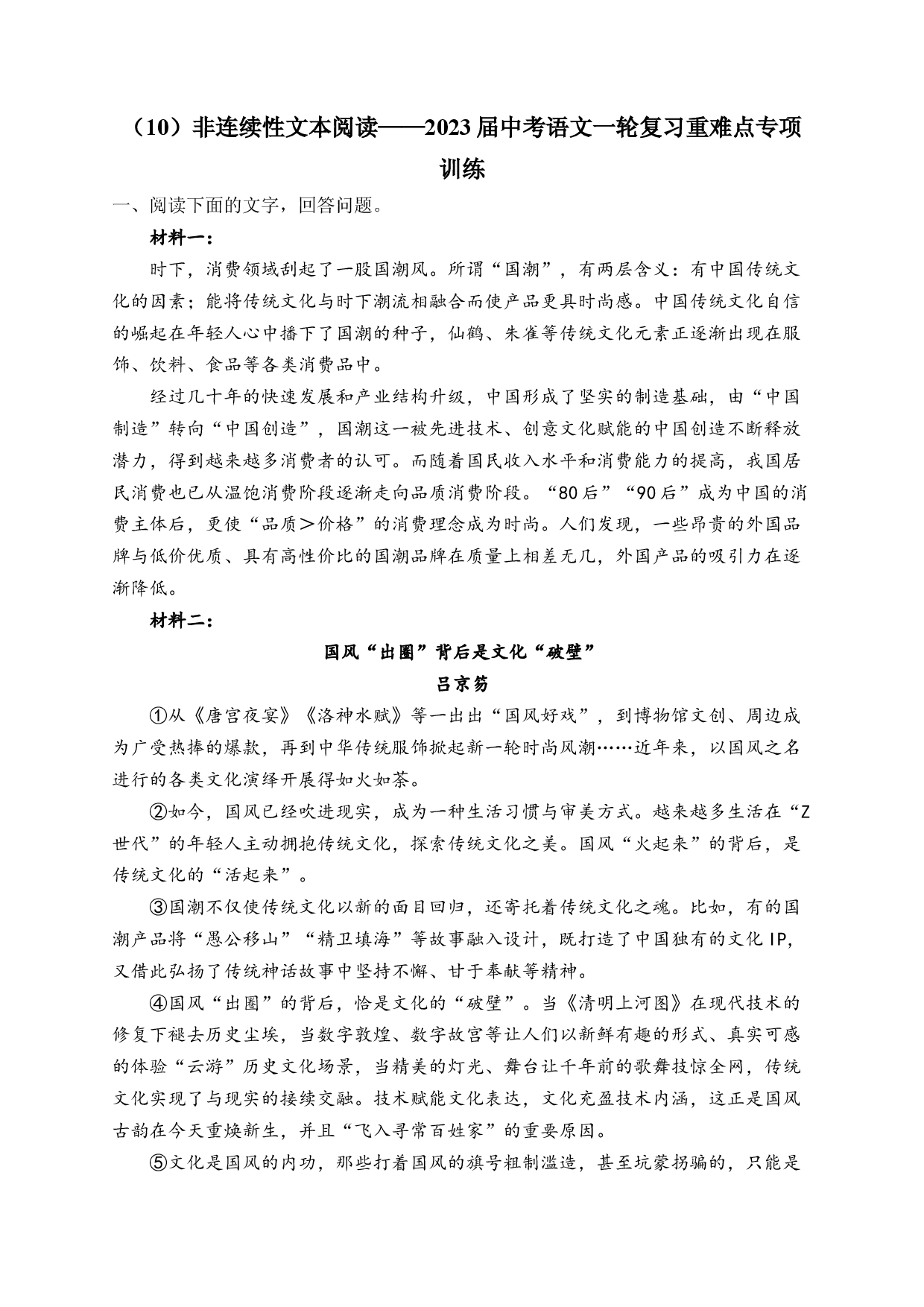 2023年中考语文一轮复习重难点专项训练  （10）非连续性文本阅读.docx 第1页