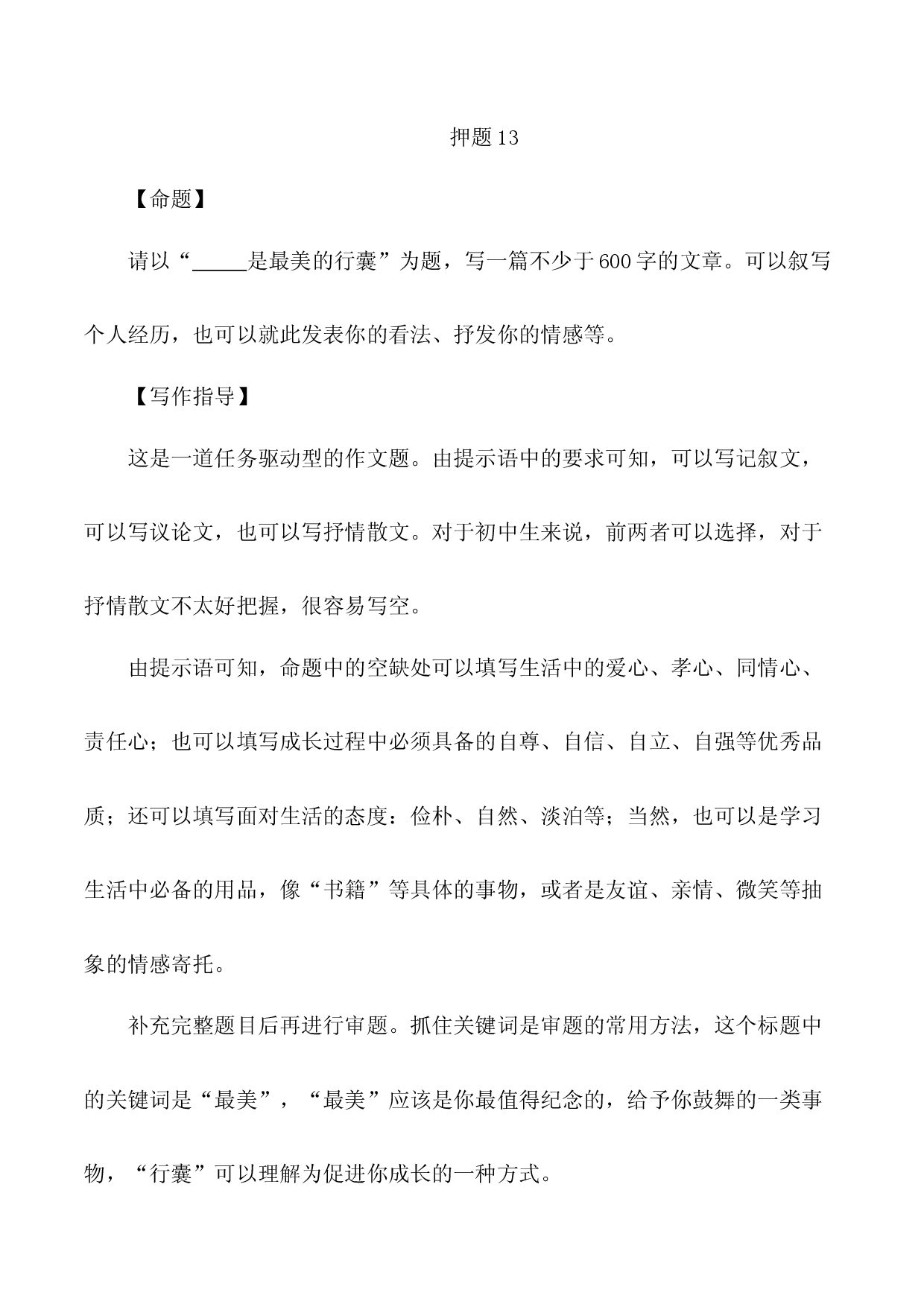 2023年中考作文终极押题+写作指导+范本必背13.docx 第1页