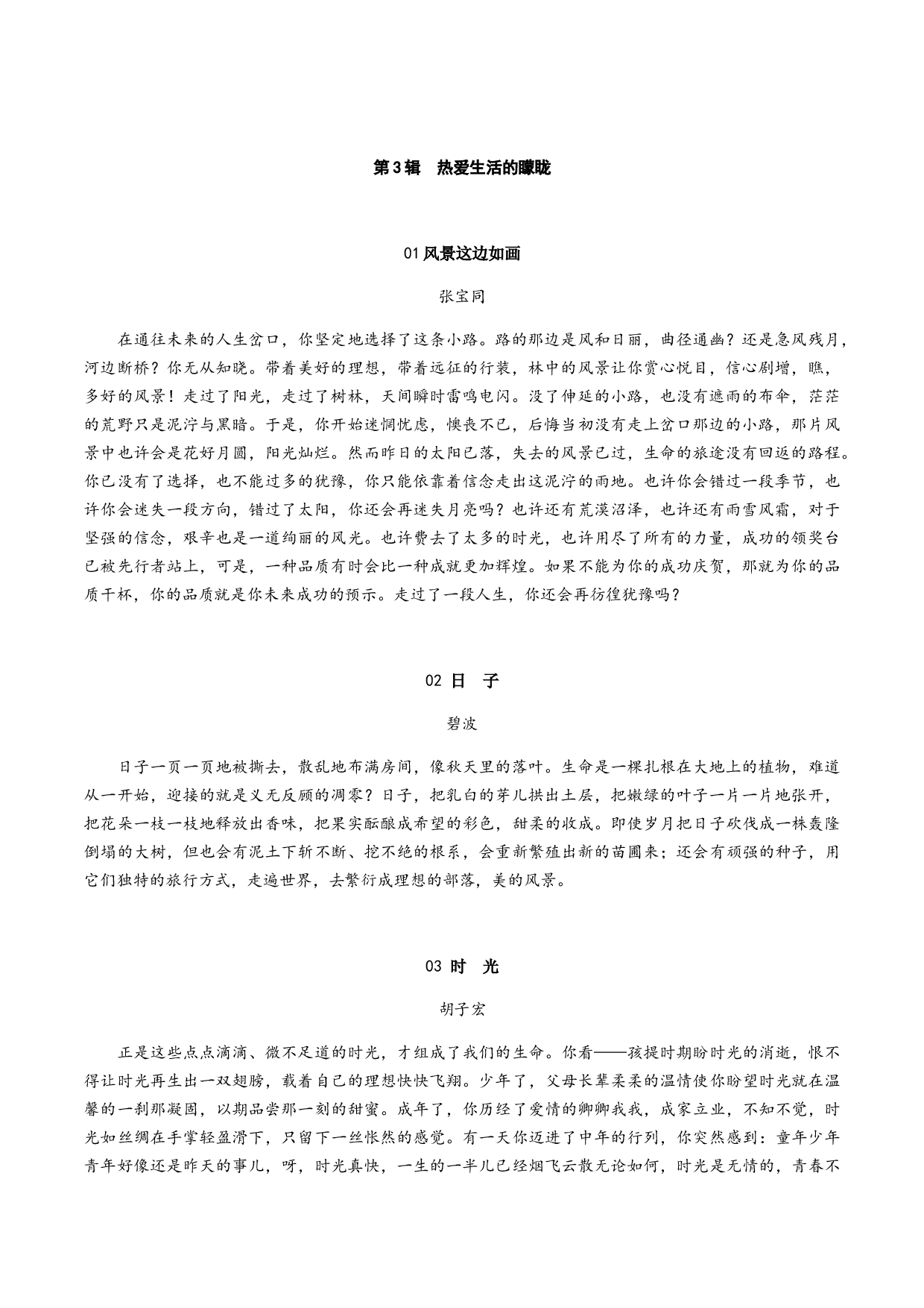 第3辑：热爱生活的矇眬-2020年中考作文考前必背精美文摘98段.docx 第1页