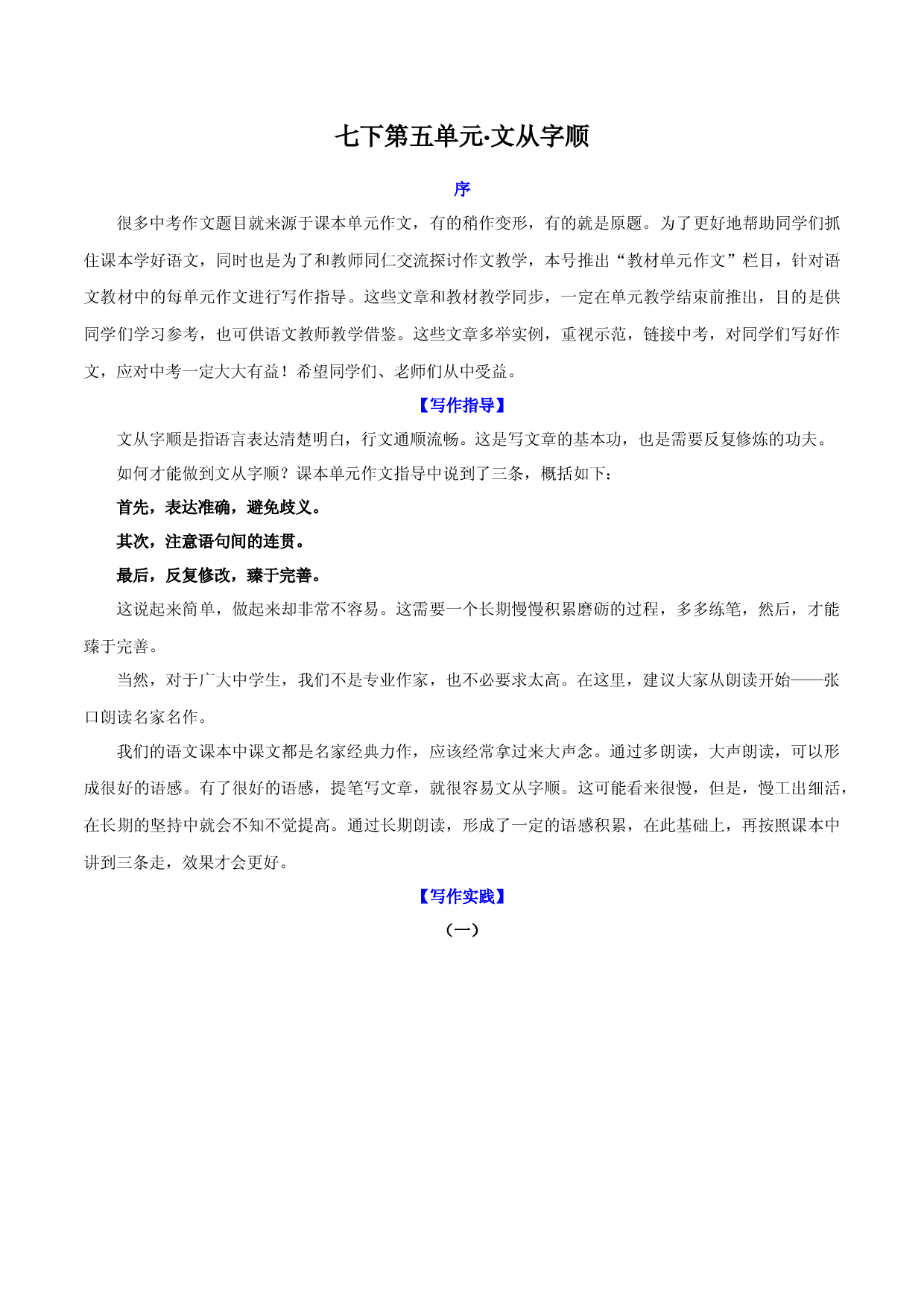 第5单元  文从字顺-【单元作文课】2021-2022学年七年级语文下册对标教材单元作文指导＋链接中考.docx 第1页