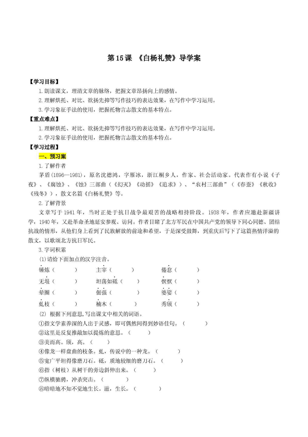 第15课 白杨礼赞（导学案）2022-2023学年八年级语文上册同步备课系列（部编版）.docx 第1页