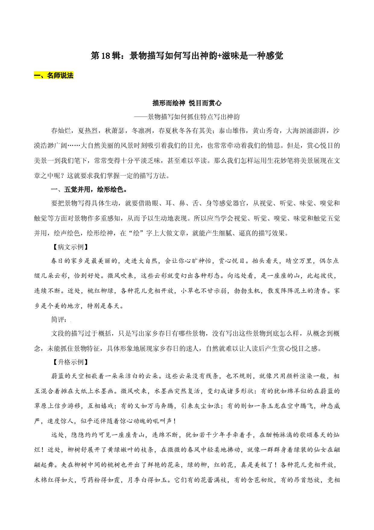 第18辑：景物描写如何写出神韵+滋味是一种感觉-2022年中考语文作文备考之名师说法+猜题指导.docx 第1页