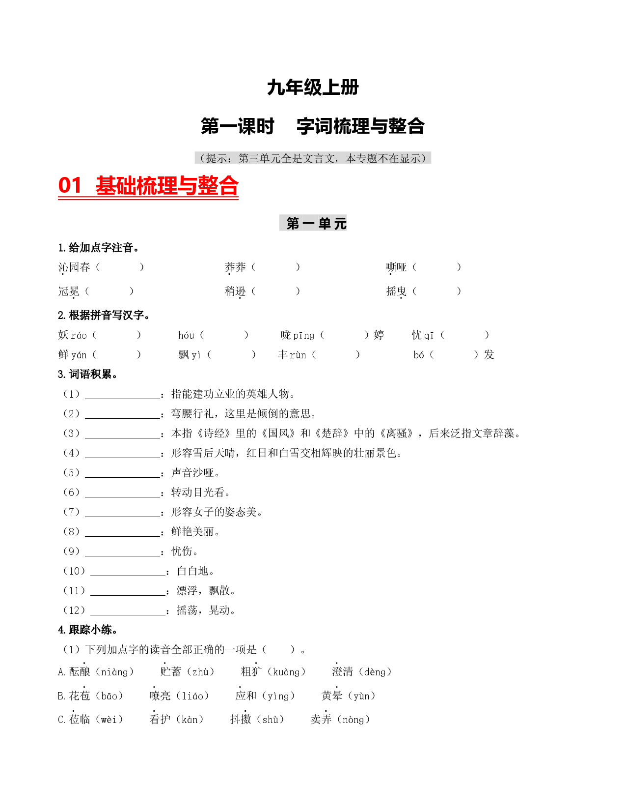 （九上）第一课时  字词梳理与整合-2023年中考语文一轮大单元复习过过过（部编版）.docx 第1页