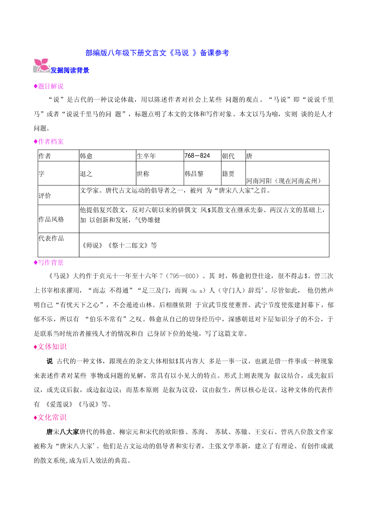 《马说》-2022-2023学年八年级下册语文文言文备课参考（部编版）.docx 第1页
