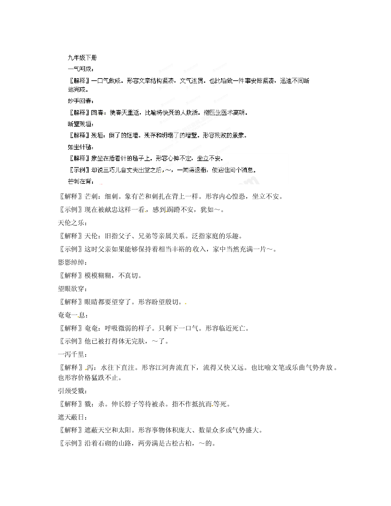 [中学联盟]上海贝尔阿尔卡特宁蒗希望中学九年级语文复习初中语文课后成语汇编 九年级下册.doc 第1页