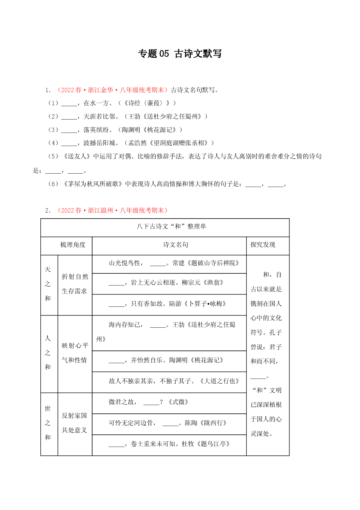专题05：古诗文默写－2022-2023学年八年级语文下学期期末备考专题复习（浙江专用）.docx 第1页