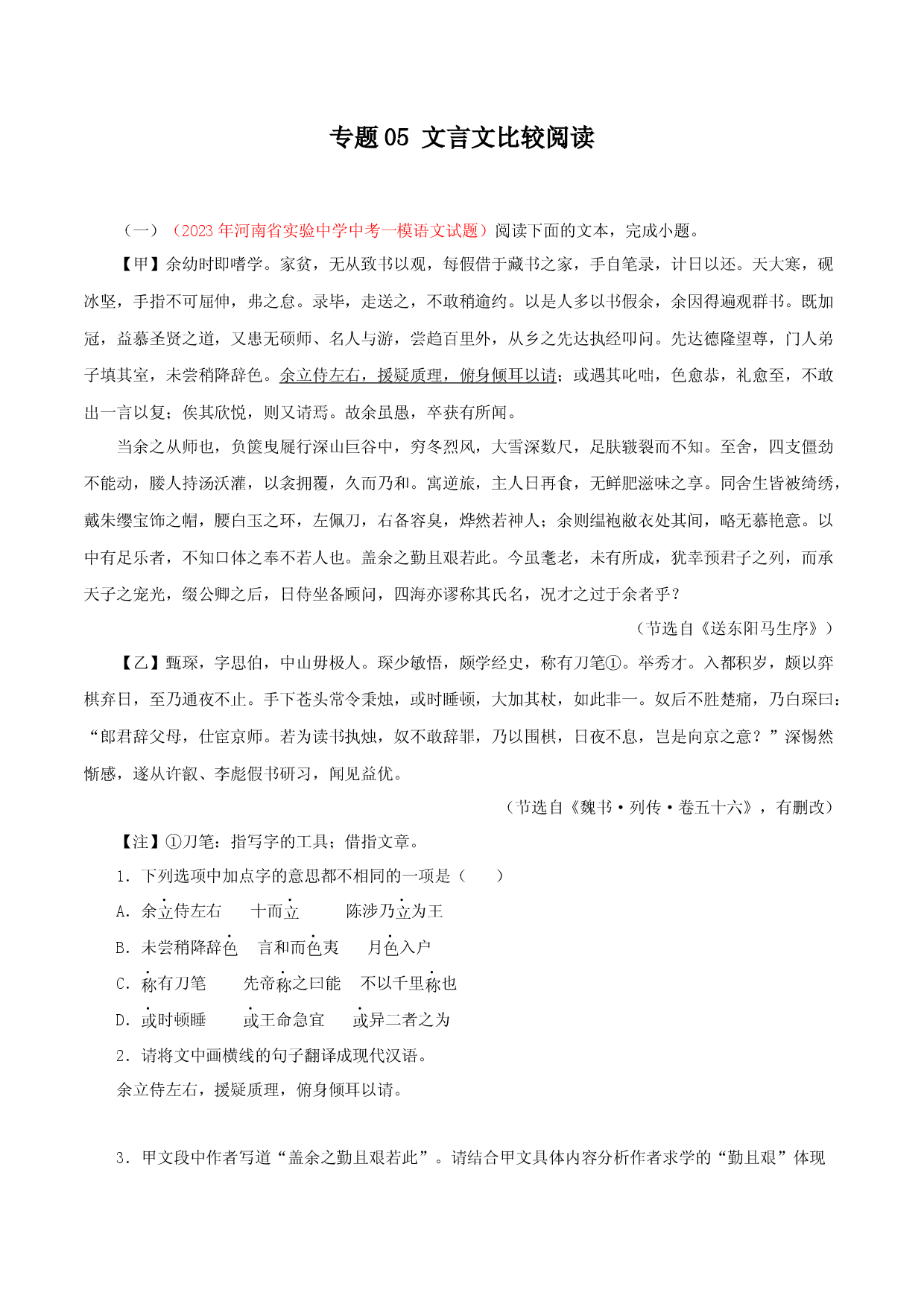 专题05：文言文比较阅读－2023年中考语文模拟试题名校阅读试题精选.docx 第1页