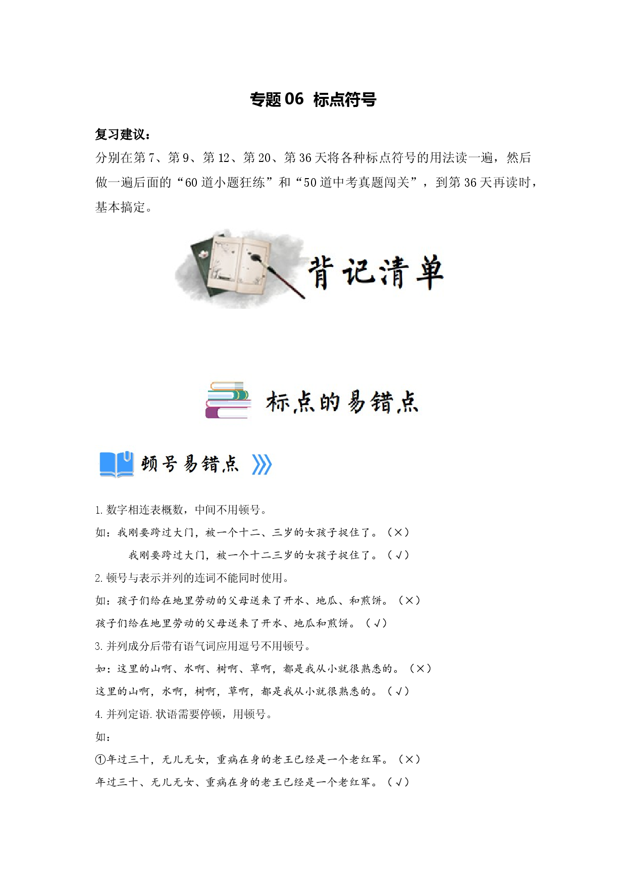 专题06  标点符号（读记清单）-决胜2023年中考语文一轮地毯式复习（部编版）.docx 第1页
