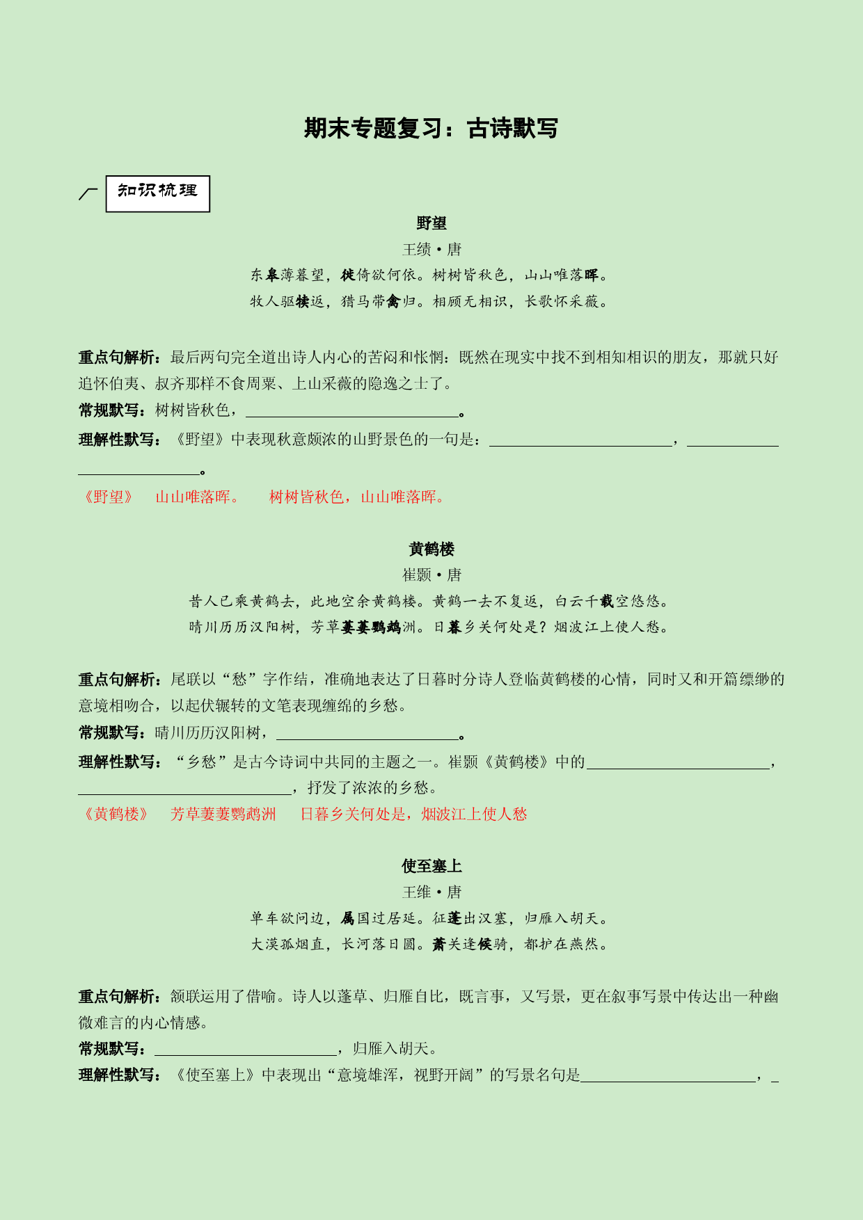 专题07 古诗默写-2021-2022学年八年级上册语文专题复习（部编版）.docx 第1页