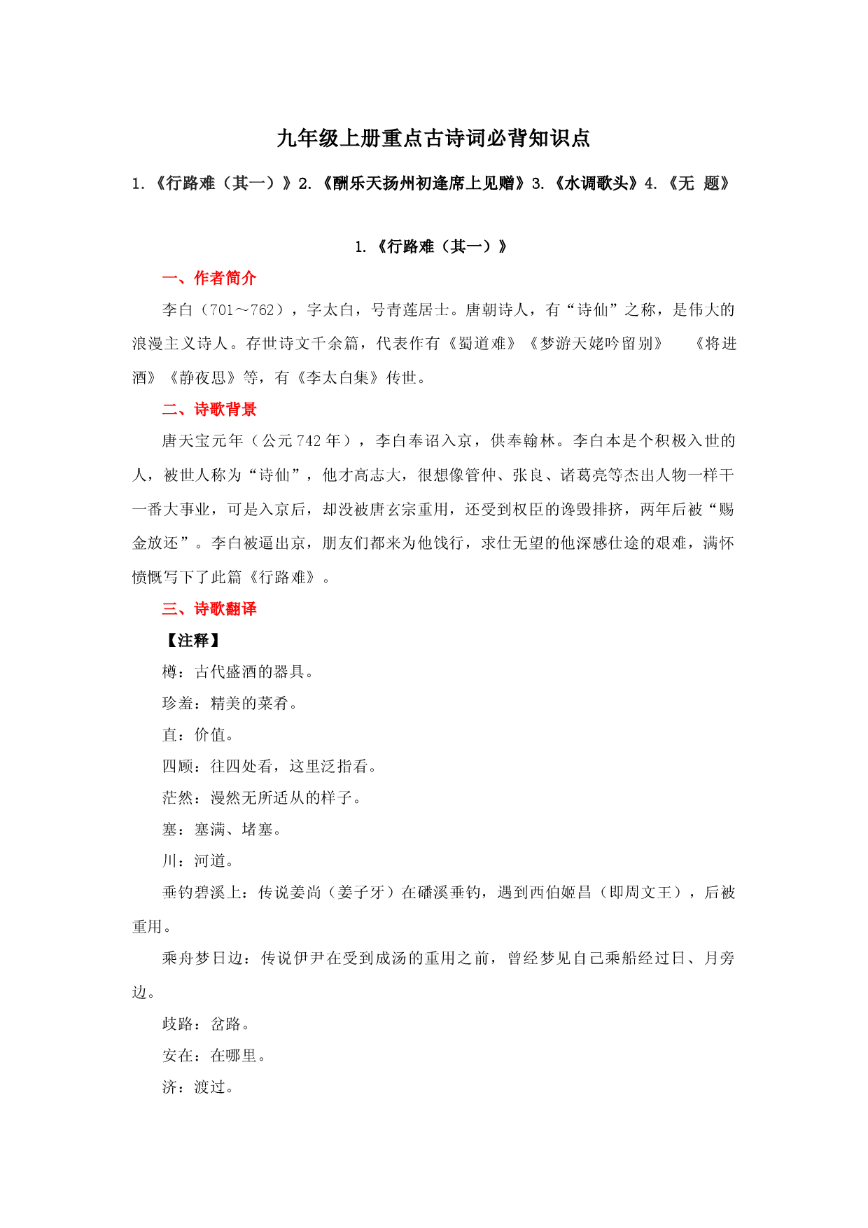 专题07  九年级上册重点古诗词必背知识点-2023年中考语文必背知识手册.docx 第1页