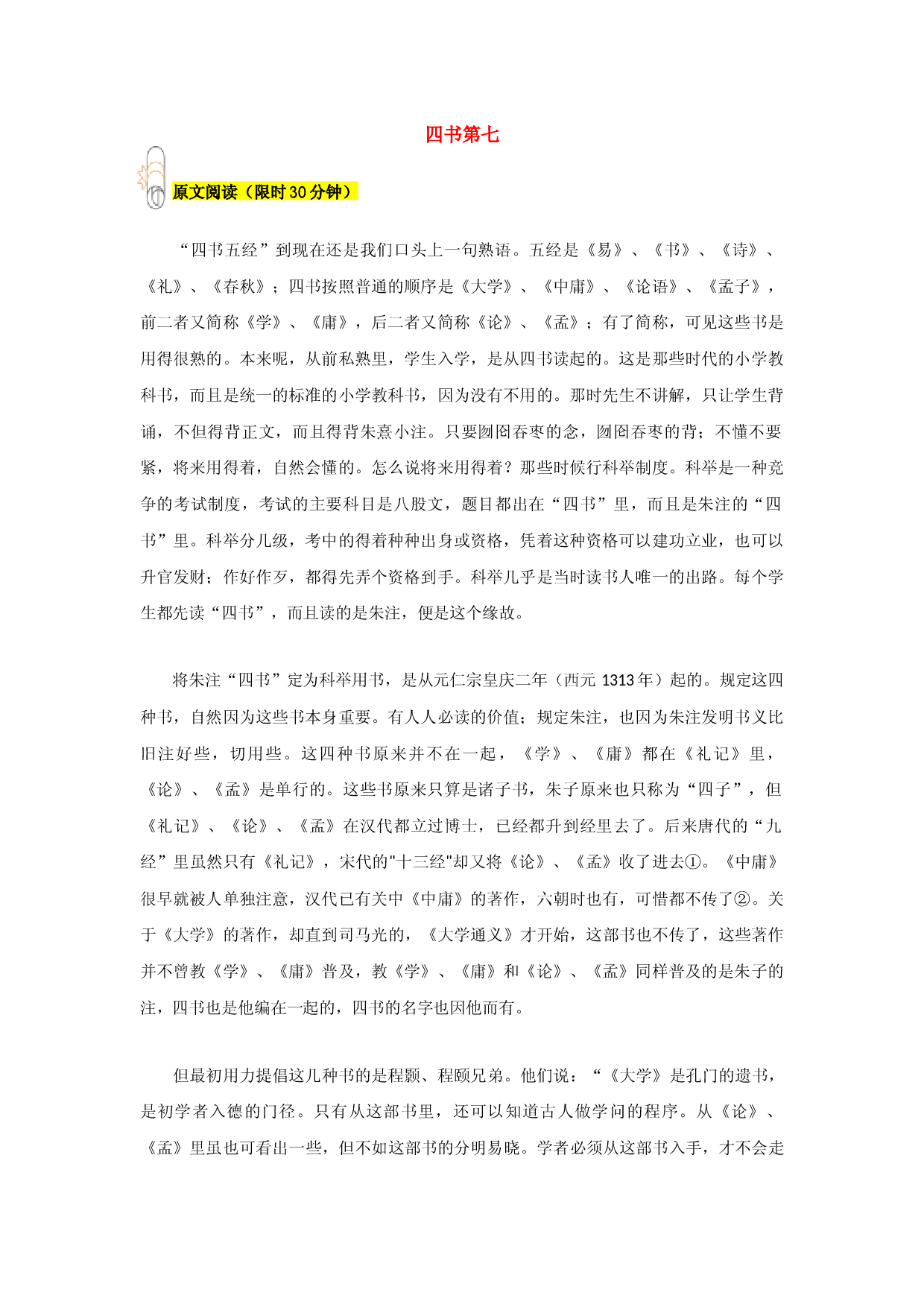 专题07 四书第七-2023年八年级寒假新名著《经典常谈》阅读+练习.docx 第1页