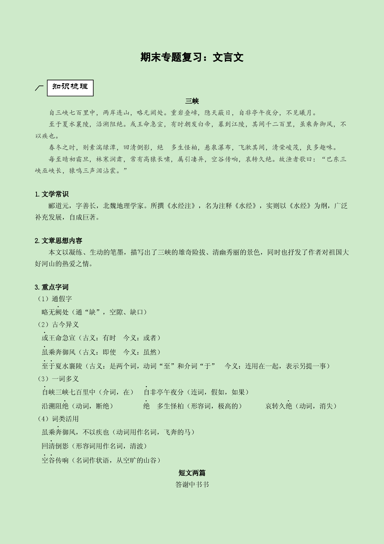 专题08 文言文-2021-2022学年八年级上册语文专题复习（部编版）.docx 第1页