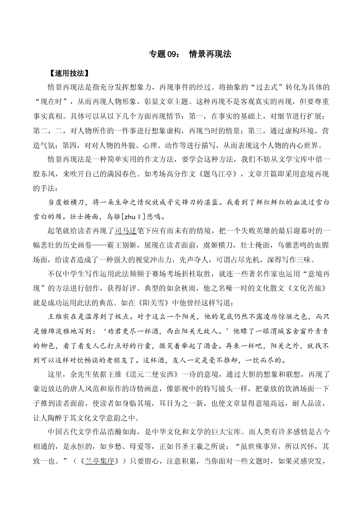 专题09 情景再现法-2023中考语文作文素材速用技法.docx 第1页