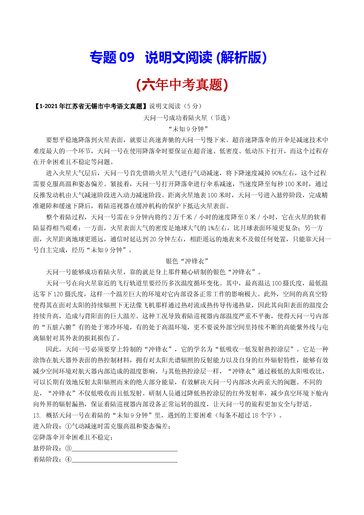 专题09   说明文阅读  6年中考（2016-2021年）1年模拟（2021年）语文试题分项汇编（江苏无锡专用）.docx 第1页