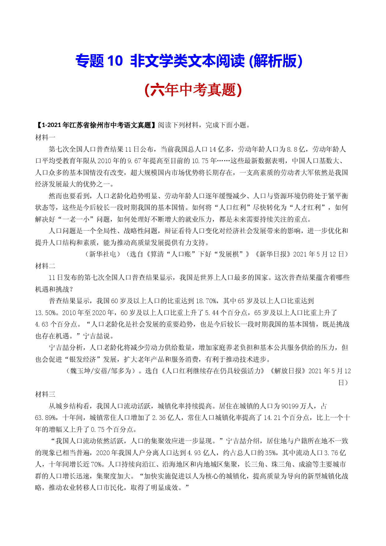 专题10   非文学类文本阅读  6年中考（2016-2021年）1年模拟（2021年）语文试题分项汇编（江苏徐州专用）.docx 第1页