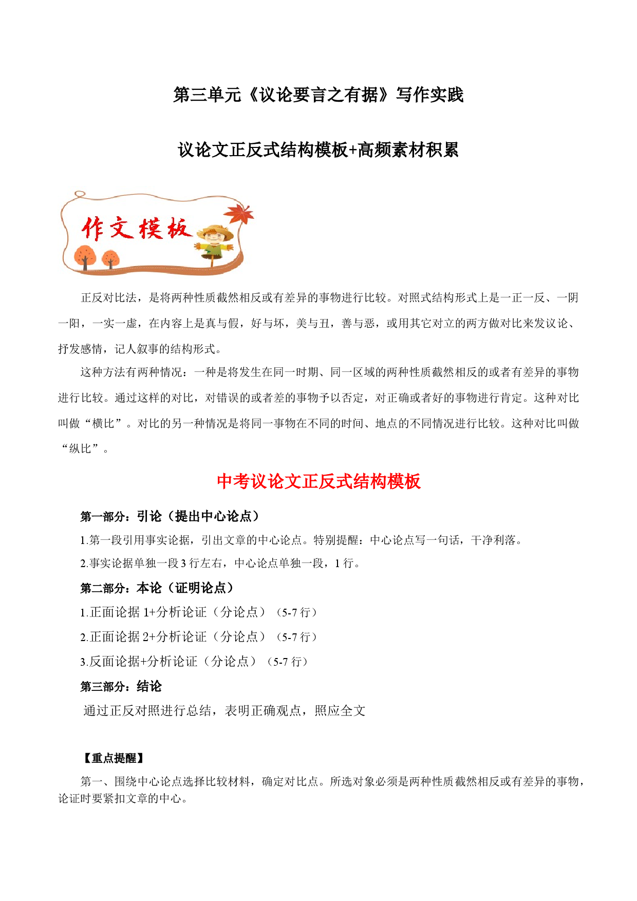 专题10 议论文正反式结构模板+高频素材积累-【同步作文课】2023-2024学年九年级语文上册单元写作深度指导（统编版）.docx 第1页