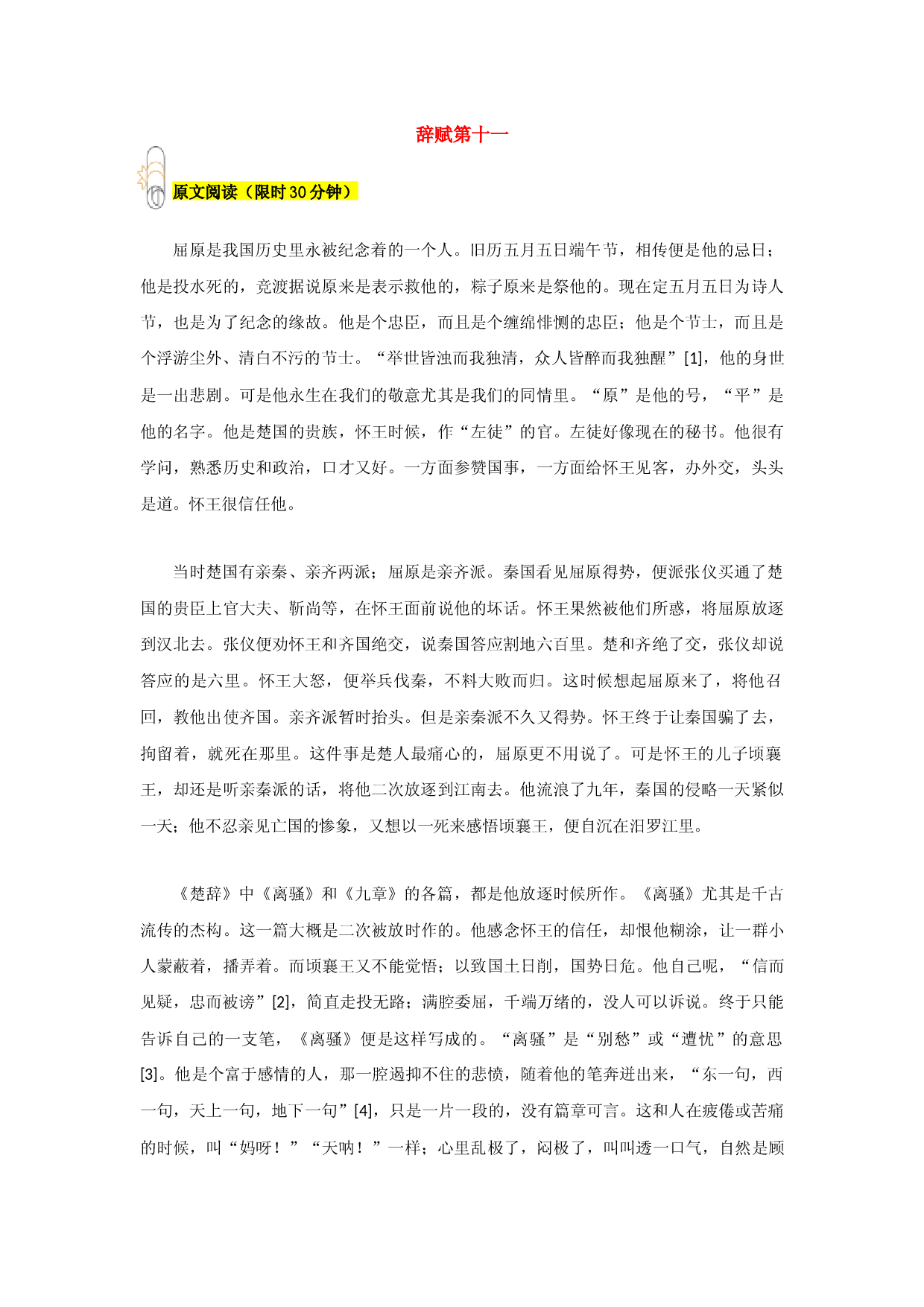 专题11 辞赋第十一-2023年八年级寒假新名著《经典常谈》阅读+练习.docx 第1页
