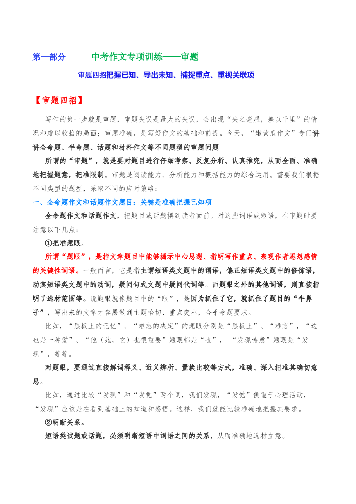 专题14  审题-2023年中考语文考场作文专项训练+素材超市.docx 第1页