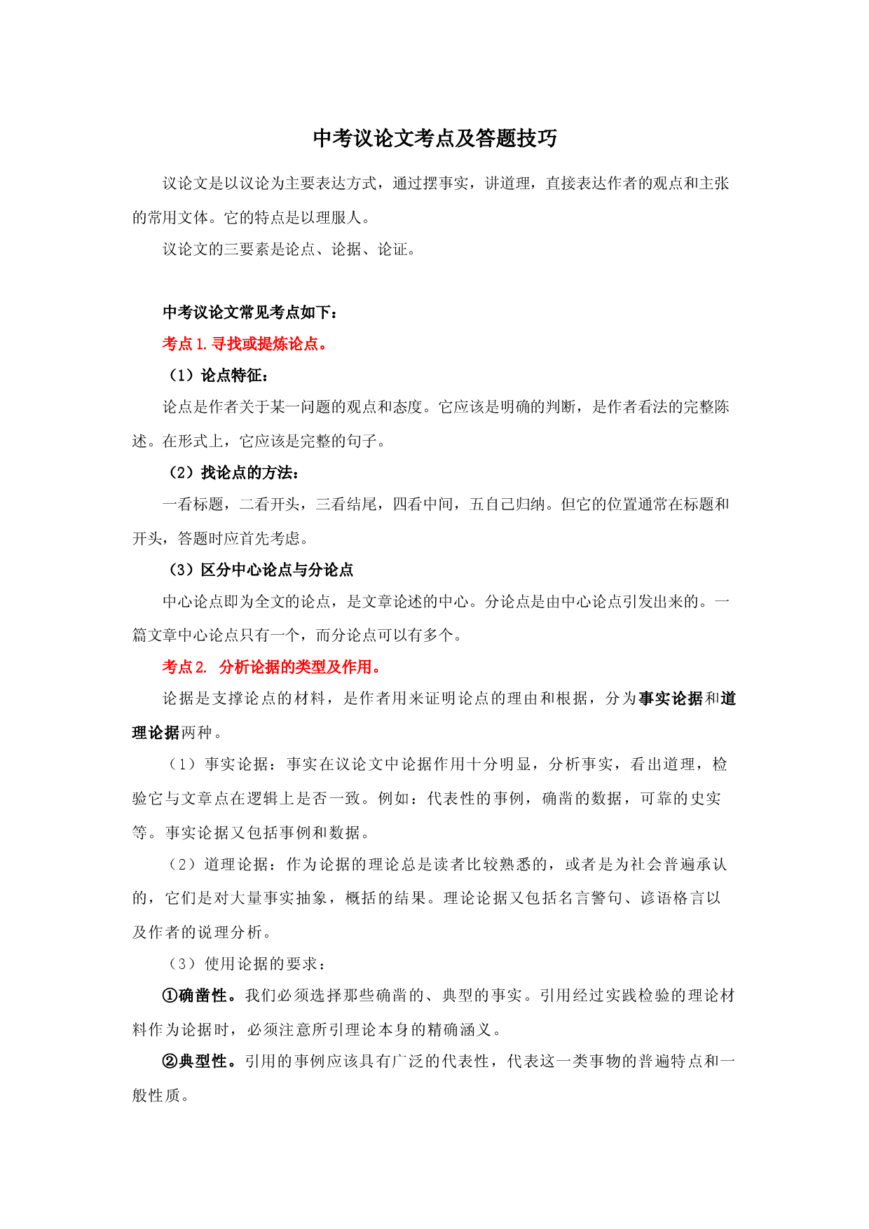 专题15 中考议论文考点及答题技巧-2023年中考语文背诵手册.docx 第1页