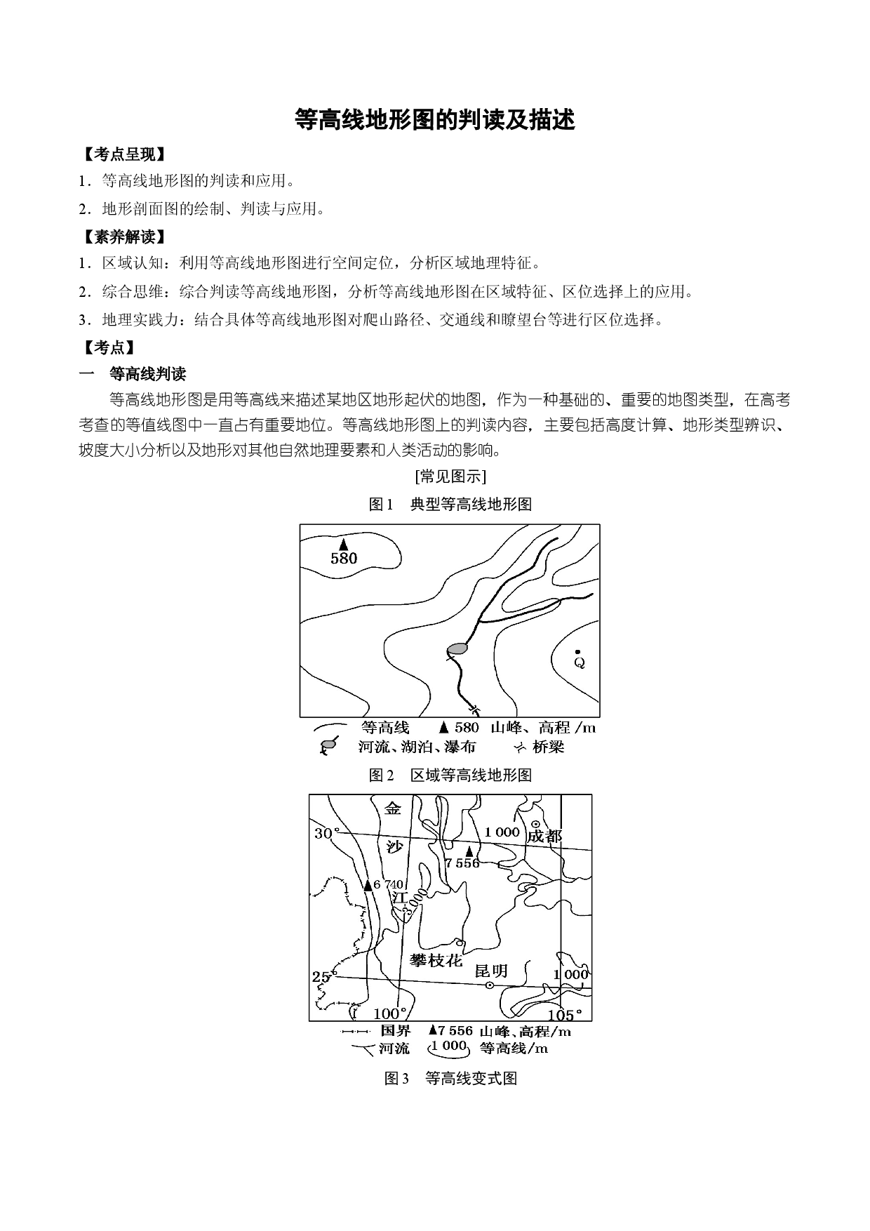 1.2.2 等高线地形图&mdash;&mdash;如何描述与判读（讲练）-【高考君】备战2023年高考地理大一轮复习全考点精讲练（新高考专用）.docx 第1页