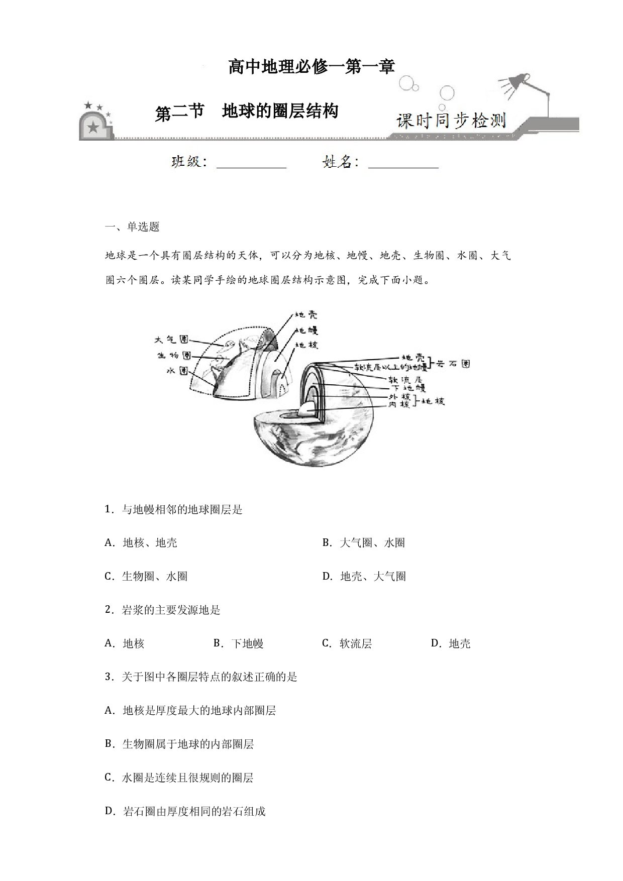 1.2地球的圈层结构-2020-2021学年高一地理课时同步练（新教材中图版必修第一册）.docx 第1页