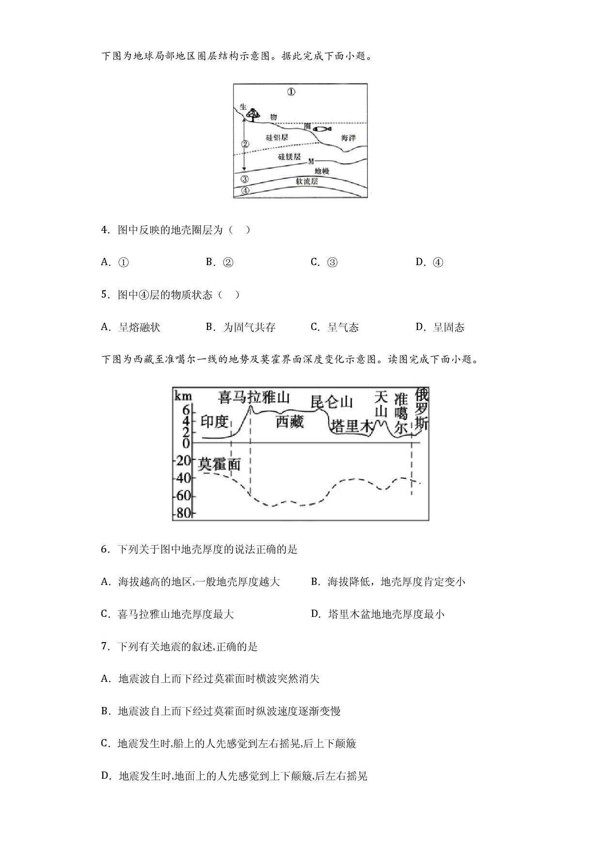 1.2地球的圈层结构-2020-2021学年高一地理课时同步练（新教材中图版必修第一册）.docx 第2页