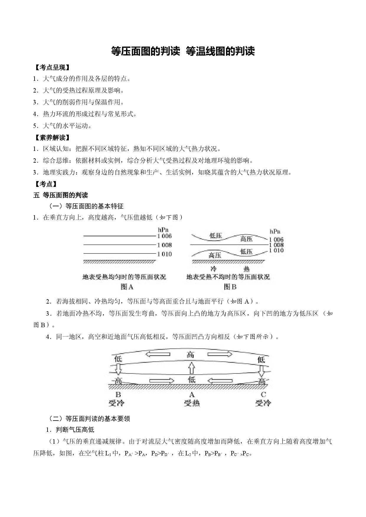 1.5.3 等压面图的判读与等温线图的判读（讲练）-【高考君】备战2023年高考地理大一轮复习全考点精讲练（新高考专用）.docx 第1页