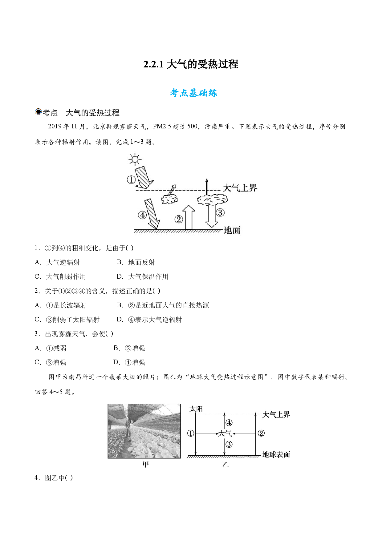 2.2 大气的受热过程和大气运动（第1课时）（分层练习）-2022-2023学年高一地理同步精品课堂（人教版2019必修第一册）.docx 第1页