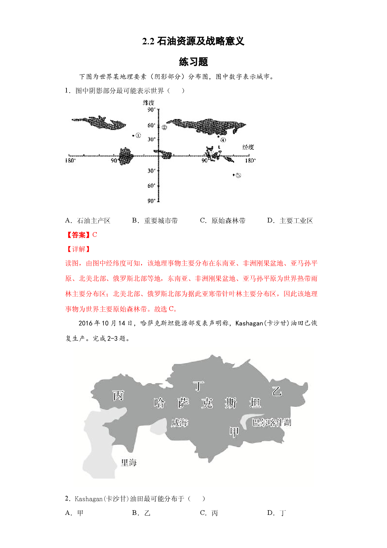 2.2 石油资源及战略意义 习题-天津市第四十五中学2020-2021学年中图版（2019）高中地理选修3.docx 第1页