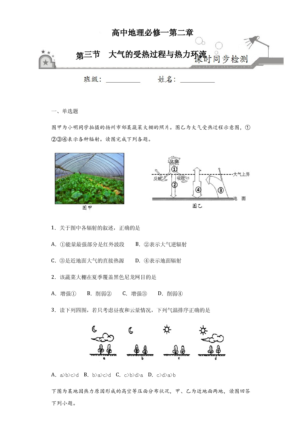 2.3大气的受热过程与热力环流-2020-2021学年高一地理课时同步练（新教材中图版必修第一册）.docx 第1页