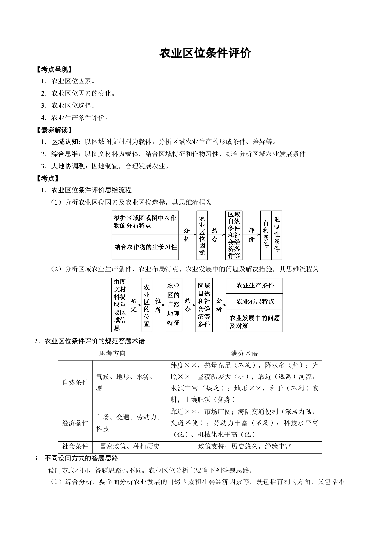 2.4.1 农业区位条件评价（讲练）-【高考君】备战2023年高考地理大一轮复习全考点精讲练（新高考专用）.docx 第1页