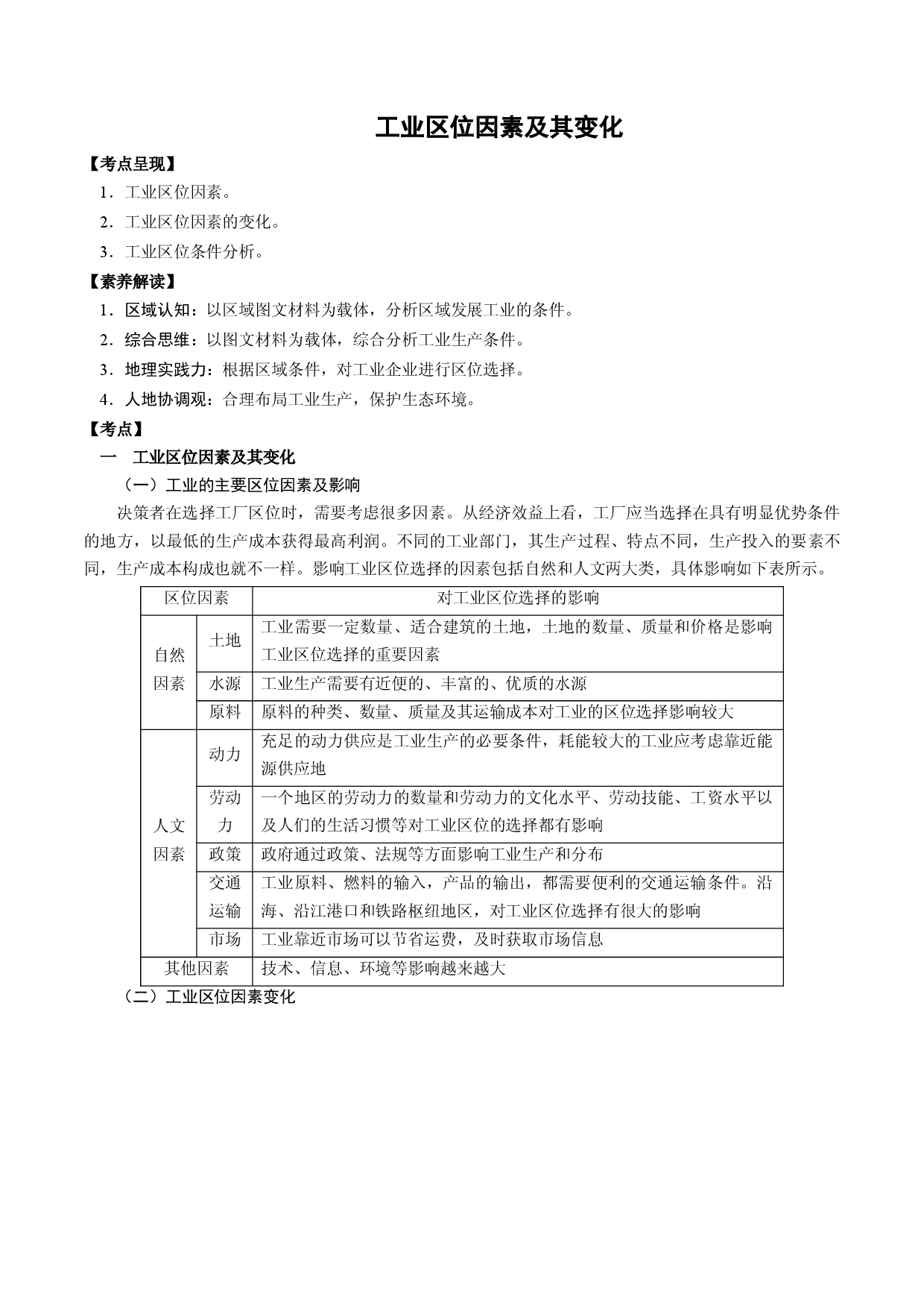 2.5.2 工业区位因素及其变化（讲练）-【高考君】备战2023年高考地理大一轮复习全考点精讲练（新高考专用）.docx 第1页