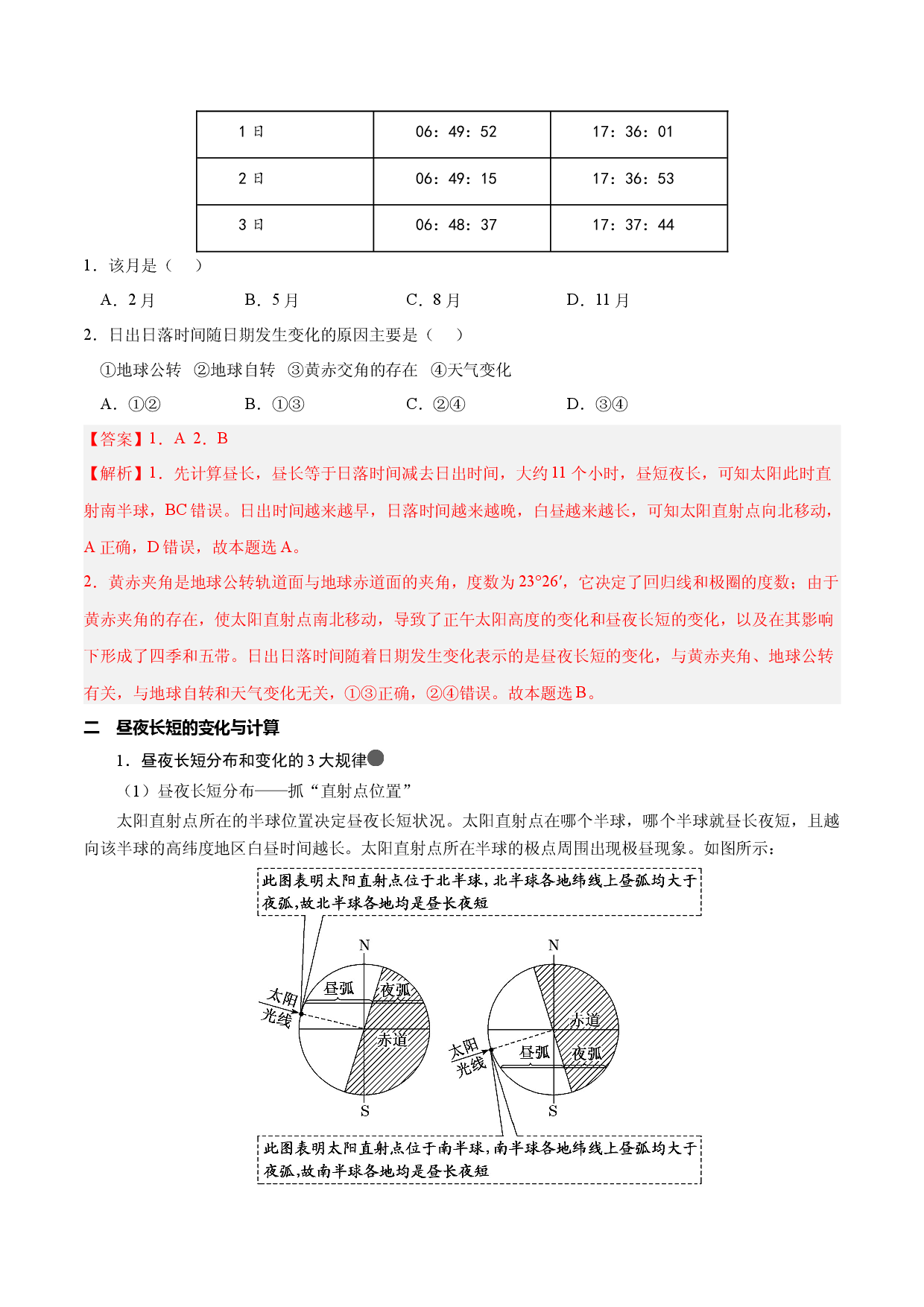 3.1.4 黄赤交角的影响  昼夜长短的变化与计算（讲练）-【高考君】备战2023年高考地理大一轮复习全考点精讲练（新高考专用）.docx 第2页