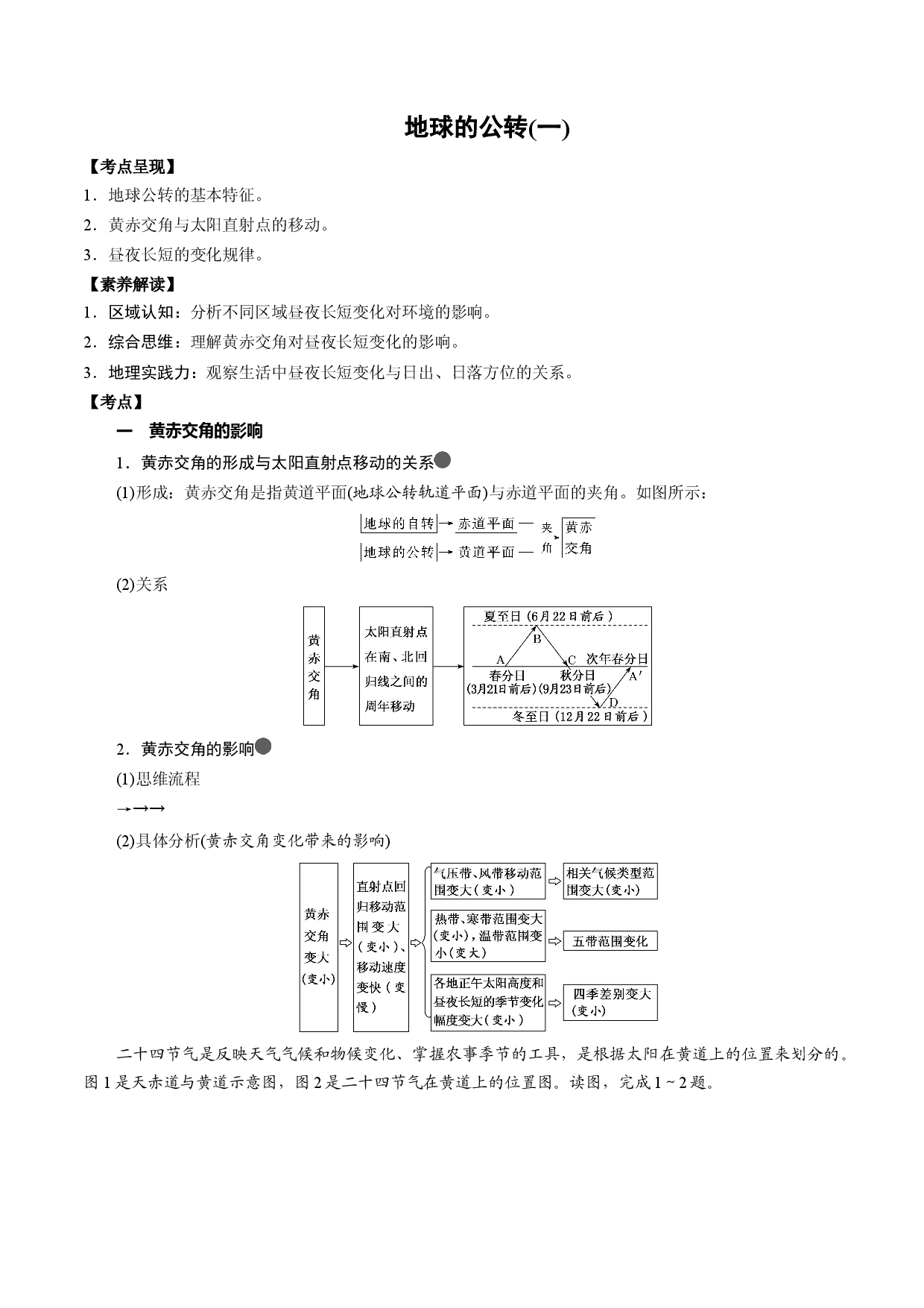 3.1 地球的运动（3）（学案）-2022年高考地理全一轮复习微考点专题学案精讲+过关演练.docx 第1页