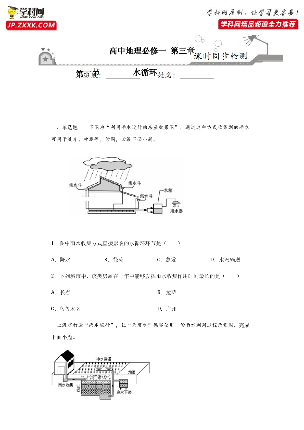 3.1水循环-2020-2021学年高一地理课时同步练（新教材人教版必修第一册）.docx 第1页
