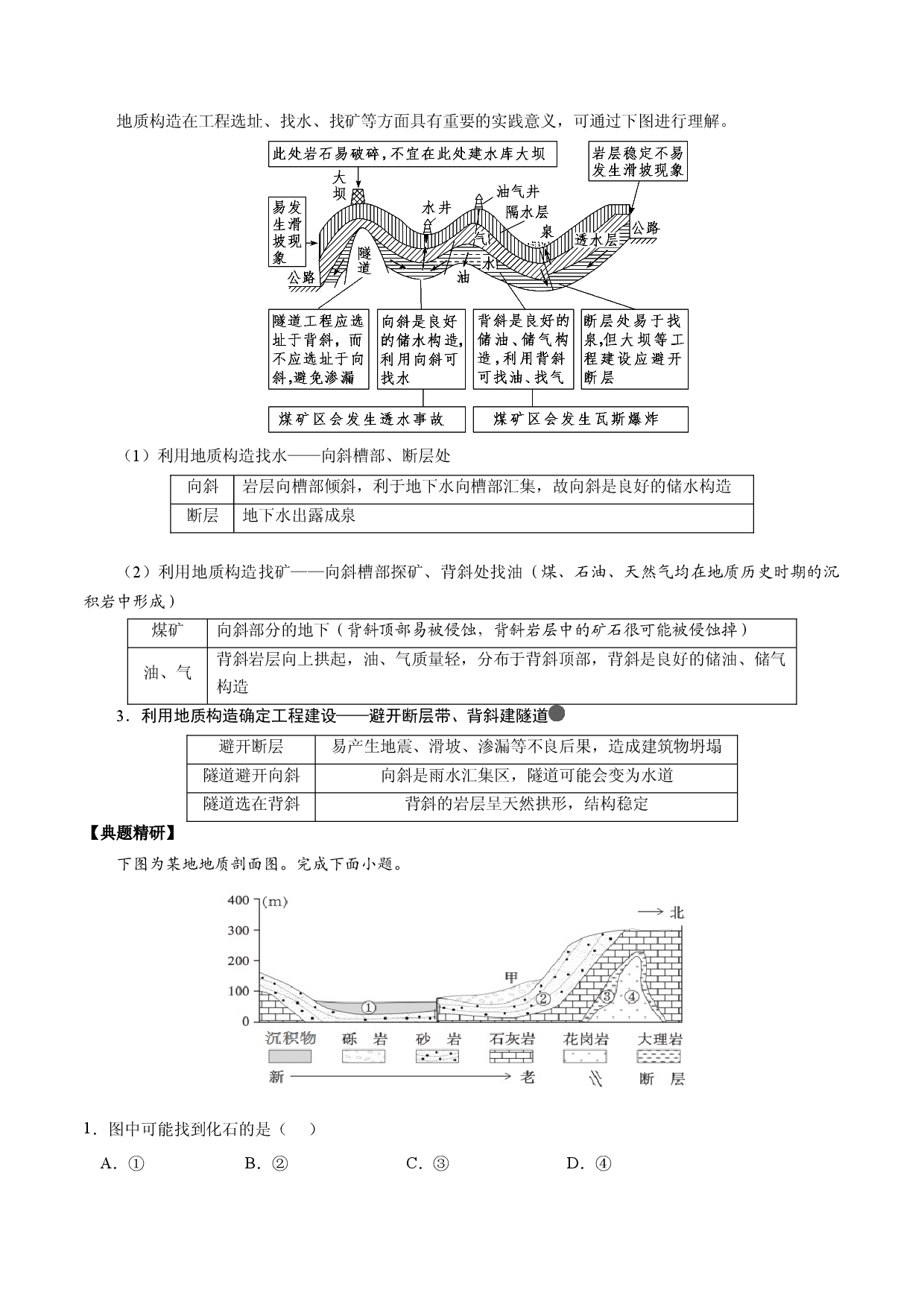 3.3.1 地质构造与地貌  板块运动与地貌（讲练）-【高考君】备战2023年高考地理大一轮复习全考点精讲练（新高考专用）.docx 第2页