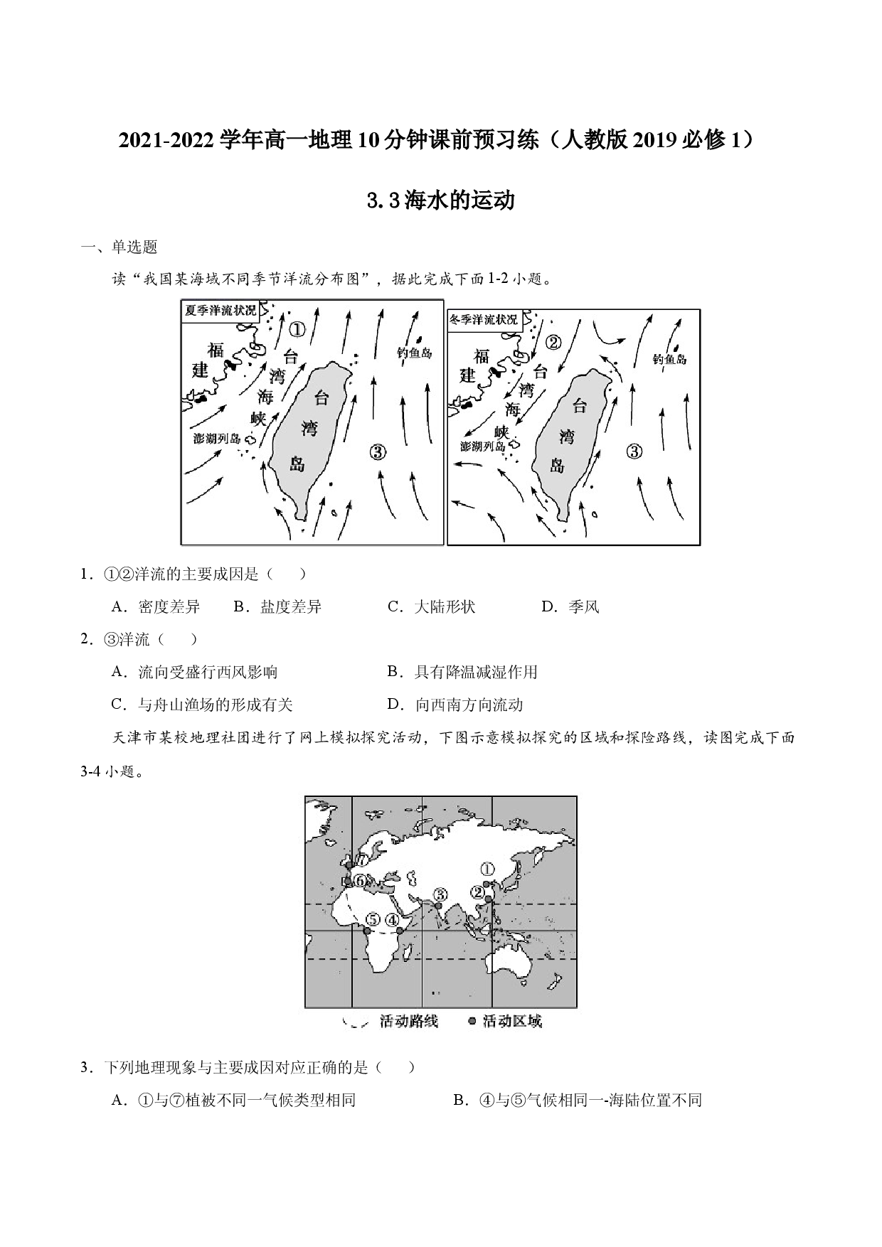 3.3海水的运动-2021-2022学年高一地理10分钟课前预习练（人教版2019必修1）.docx 第1页