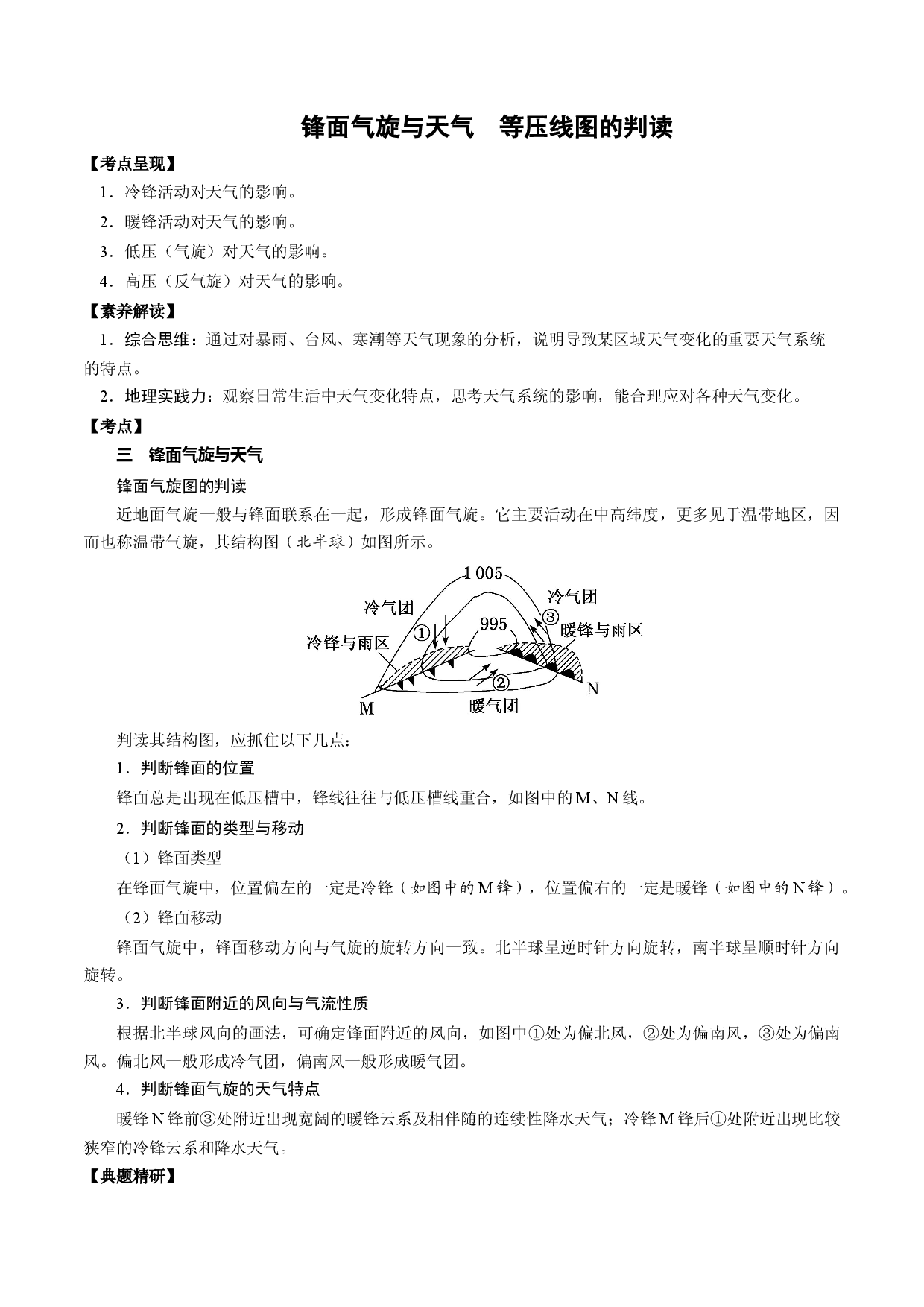 3.5.1 锋面气旋与天气  等压线图的判读（讲练）-【高考君】备战2023年高考地理大一轮复习全考点精讲练（新高考专用）.docx 第1页