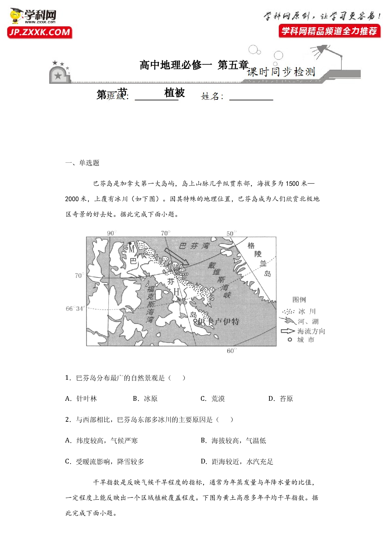 5.1植被2020-2021学年高一地理课时同步练（新教材人教版必修第一册）.docx 第1页