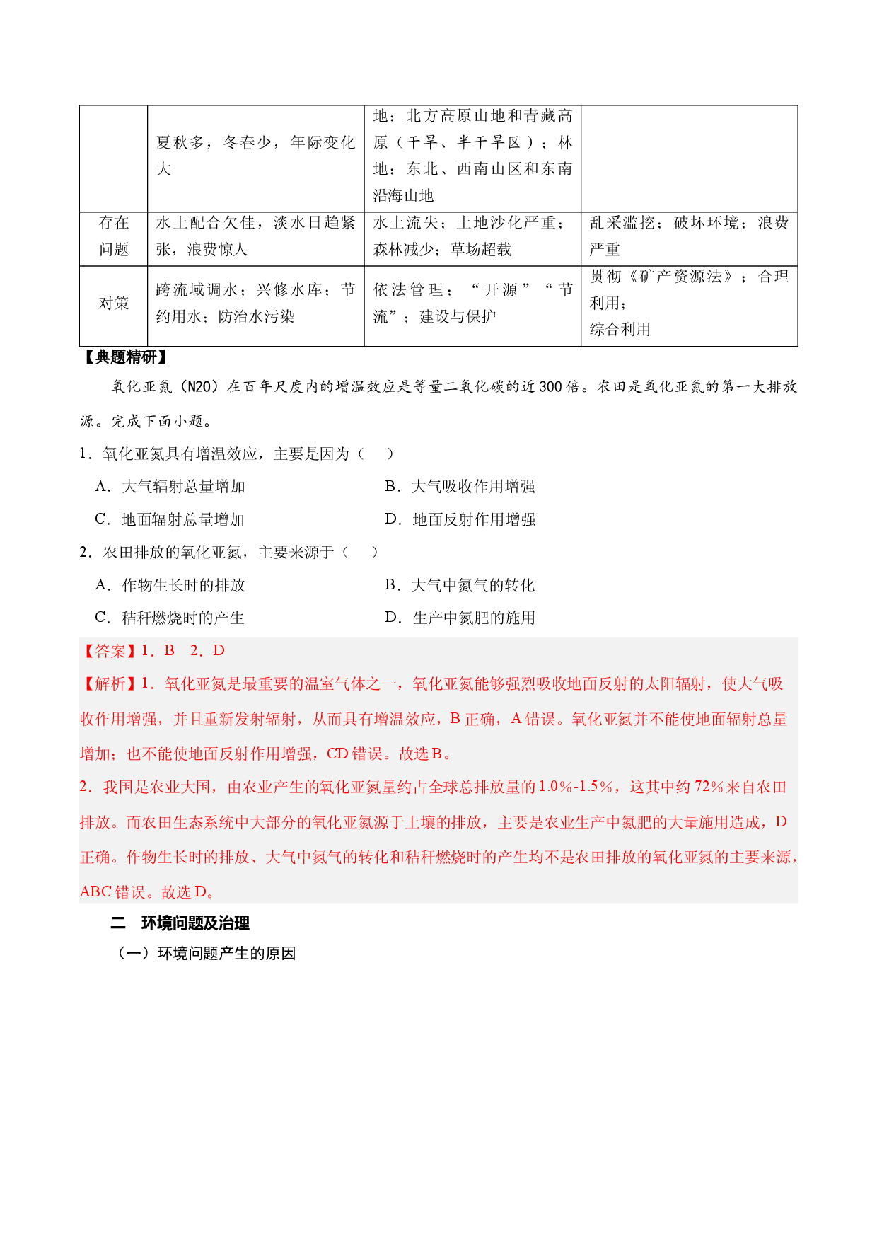 5.1 自然环境与人类社会（讲练）-【高考君】备战2023年高考地理大一轮复习全考点精讲练（新高考专用）.docx 第2页