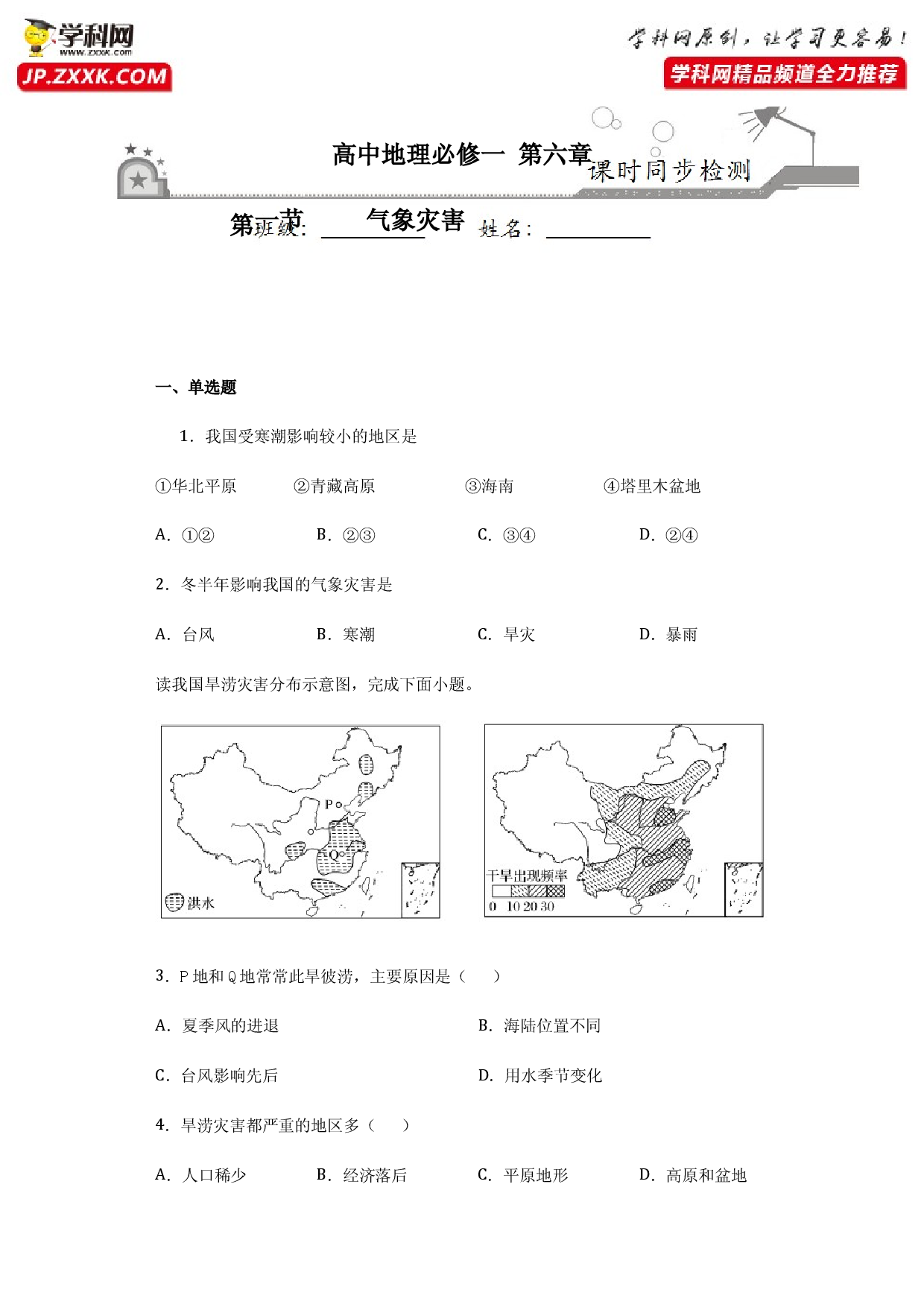 6.1气象灾害-2020-2021学年高一地理课时同步练（新教材人教版必修第一册）.docx 第1页