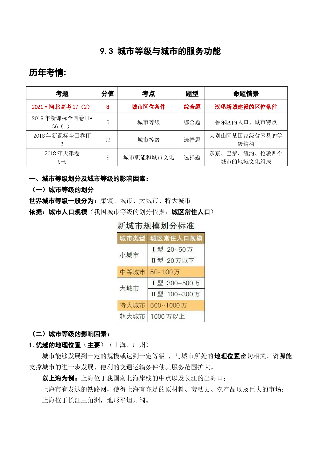 9.3 城市等级与城市的服务功能（讲义）-2022年高考地理一轮复习讲练测.docx 第1页